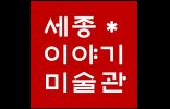 세종이야기미술관
