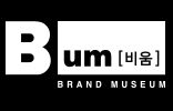 브랜드뮤지엄 비움