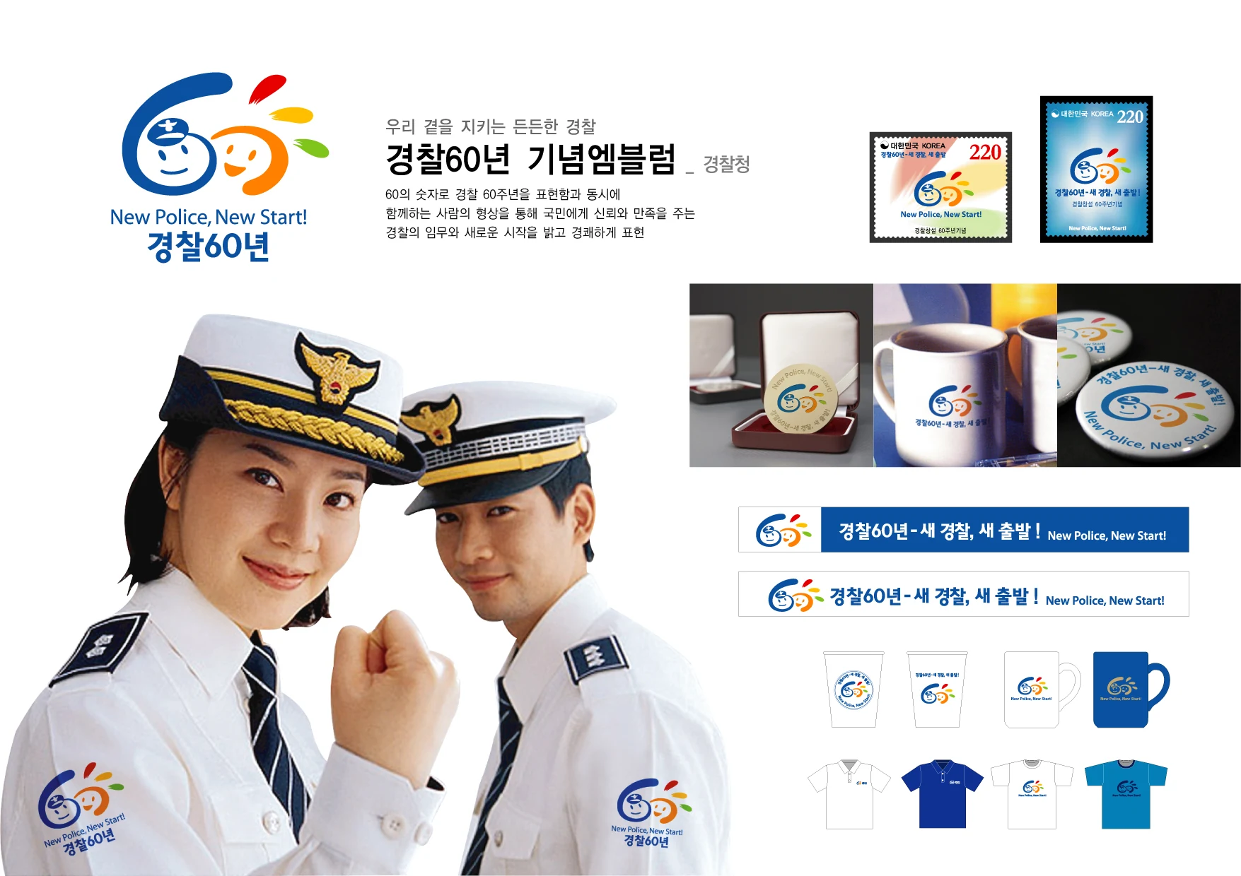 경찰 60주년 기념 — 기념품·홍보물 적용 디자인
