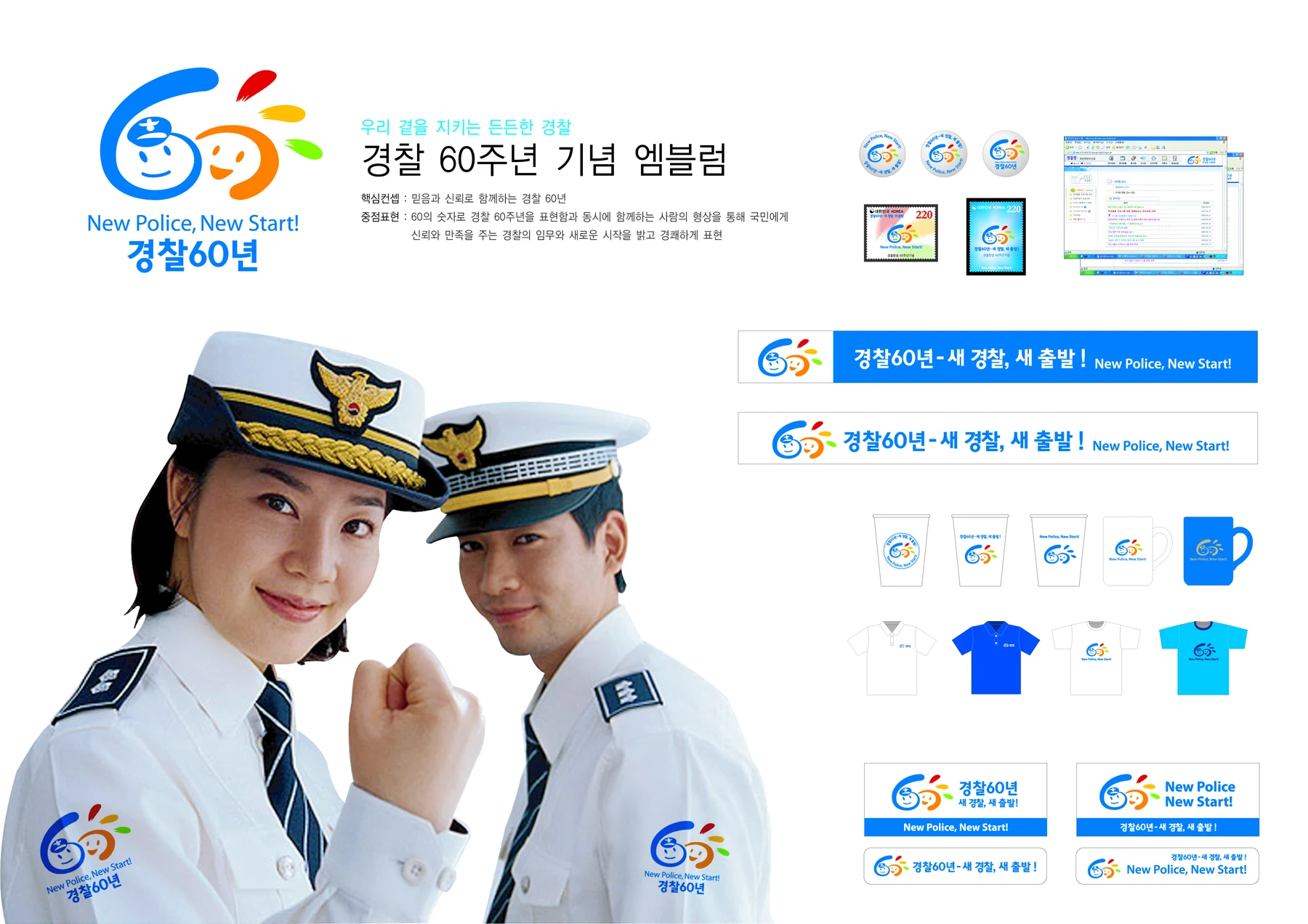 경찰 60주년 기념 — 아이덴티티 적용 보드