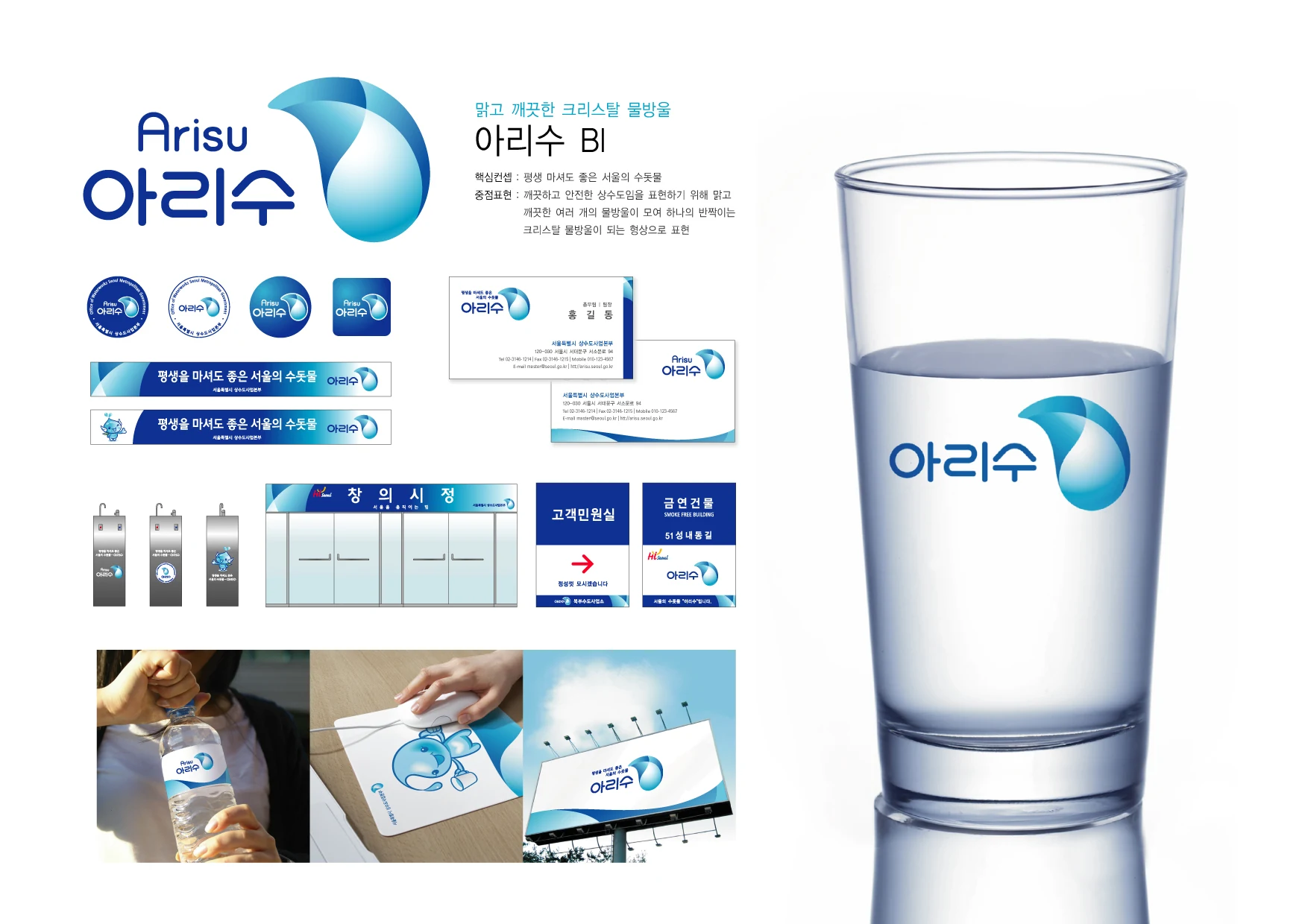 국·영문 로고, 엠블럼, 명함과 안내 사인으로 전개한 아리수 아이덴티티