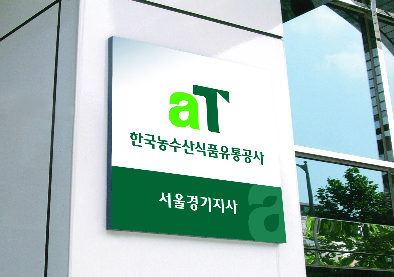 한국농수산식품유통공사 — 외부 사인 적용 디자인