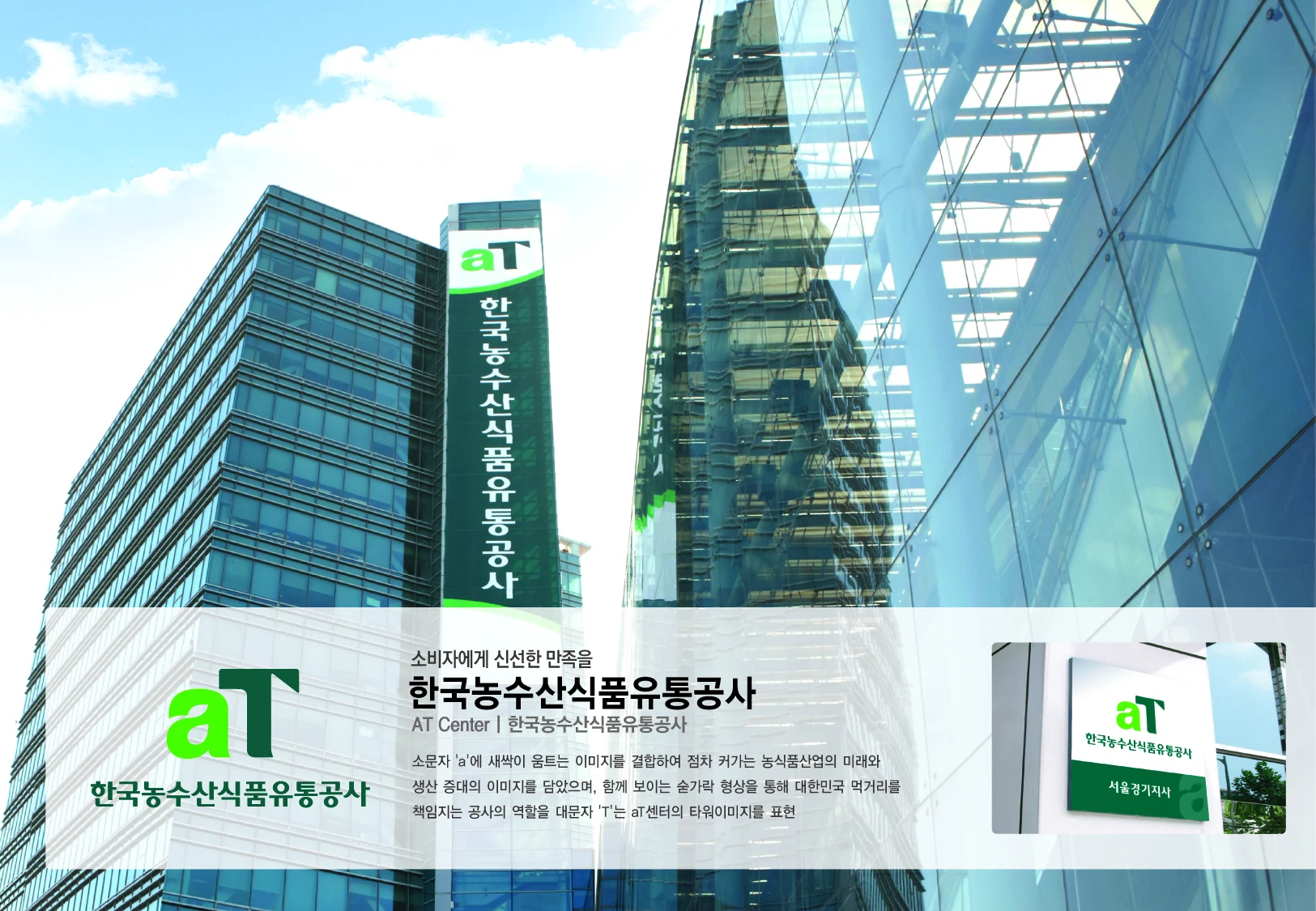 한국농수산식품유통공사 — 아이덴티티 적용 보드