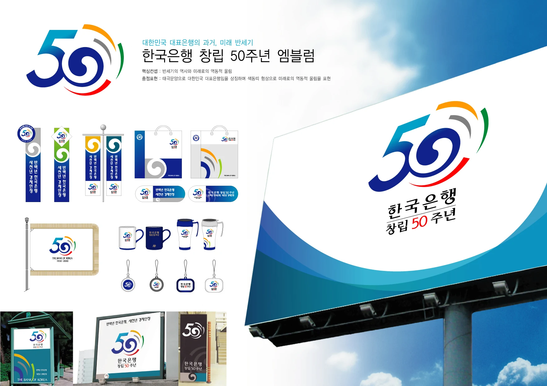 한국은행 창립 50주년 — 심벌마크와 로고