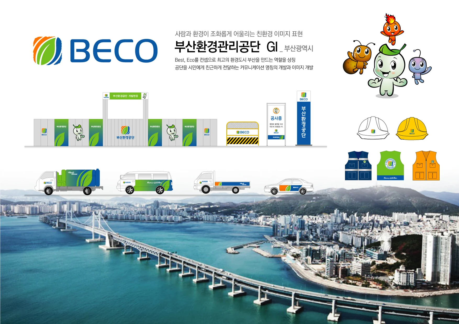 부산환경공단 — 기관 CI와 캐릭터·차량 적용 체계