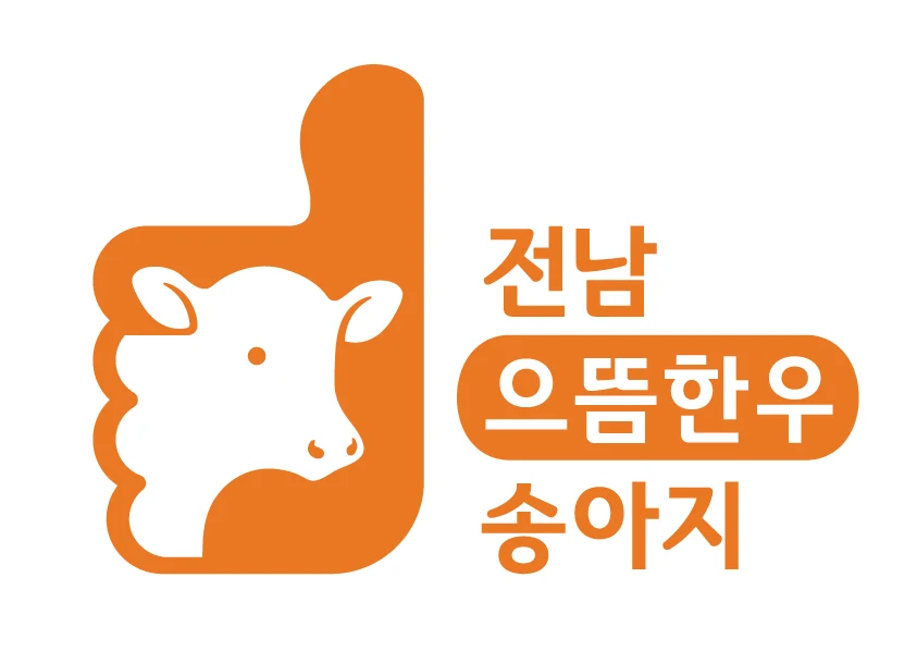 전라남도 으뜸한우송아지 — 심벌마크와 로고
