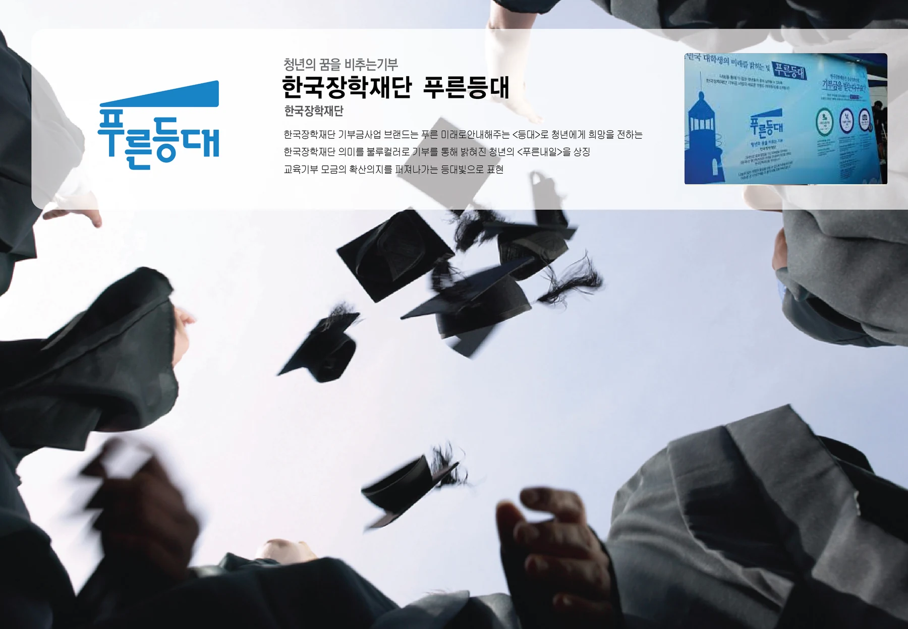 한국장학재단 푸른등대 — 브랜드 소개와 인쇄물 적용