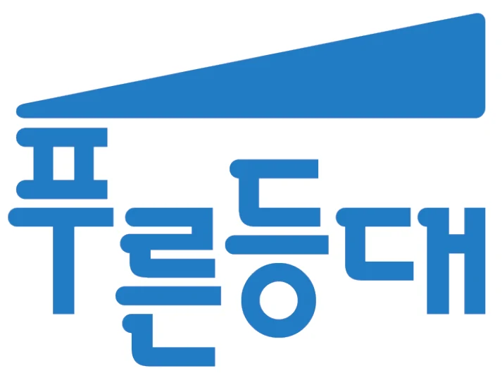 한국장학재단 푸른등대 — 심벌마크와 로고