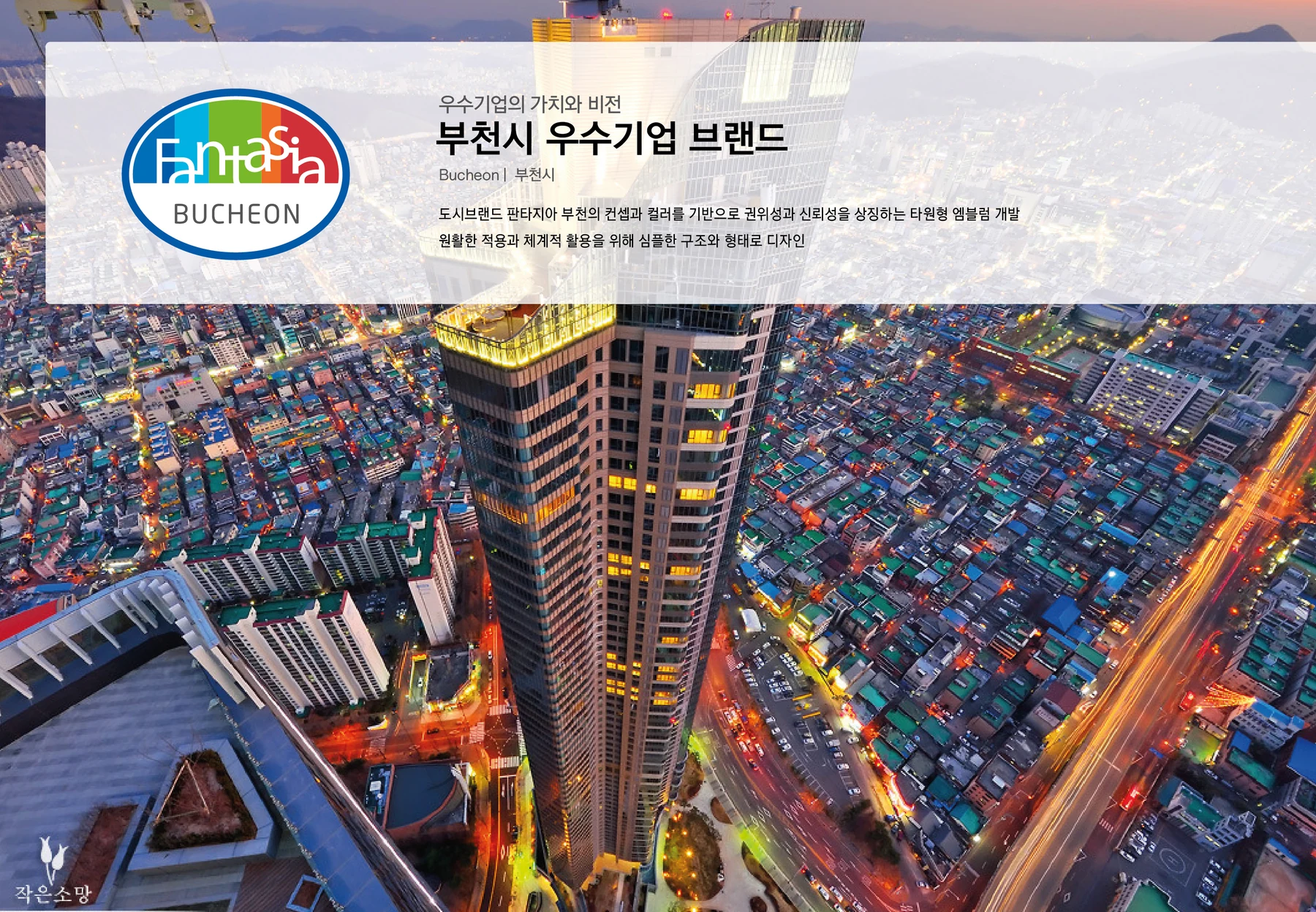 부천시 우수기업 — 아이덴티티 적용 보드