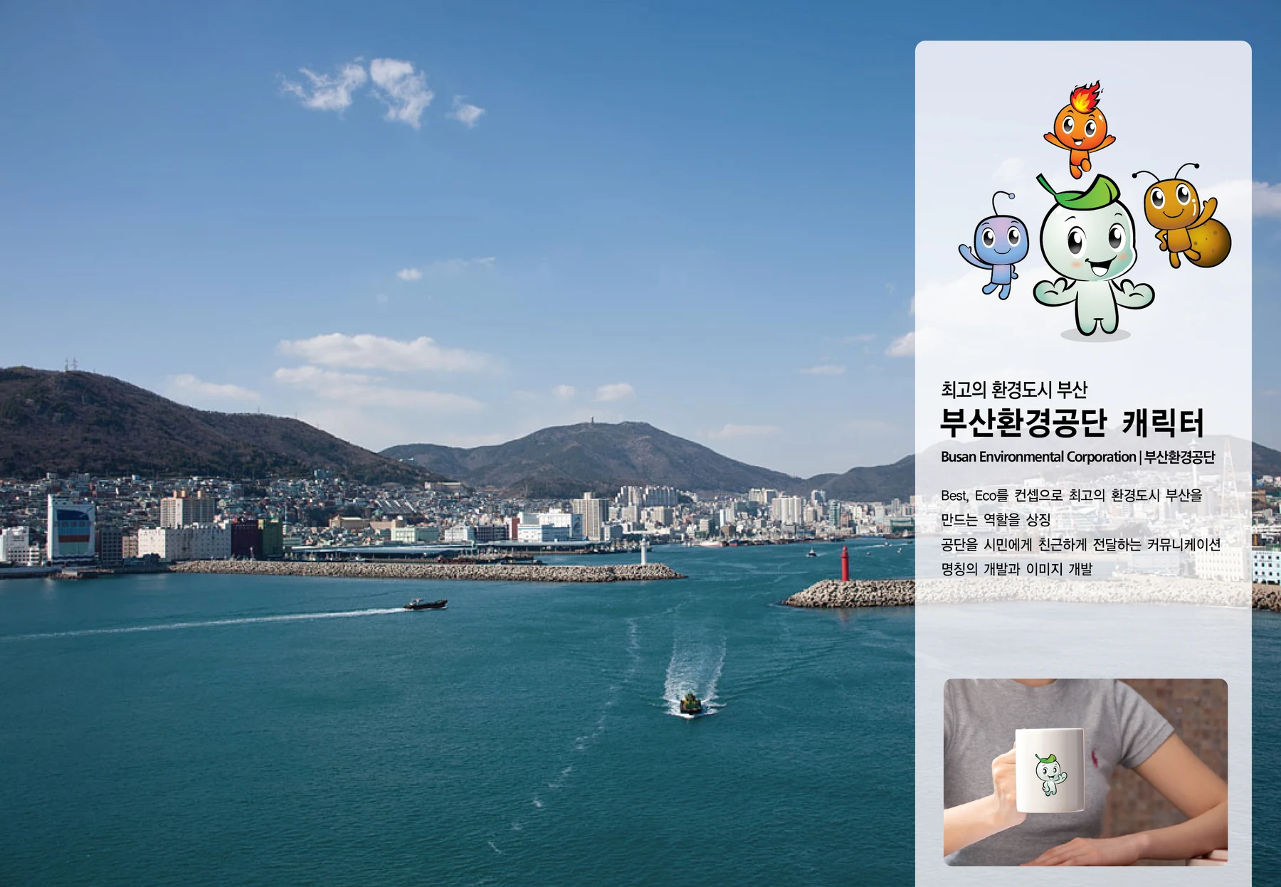 부산환경공단 캐릭터 — 캐릭터 기본형과 적용 디자인