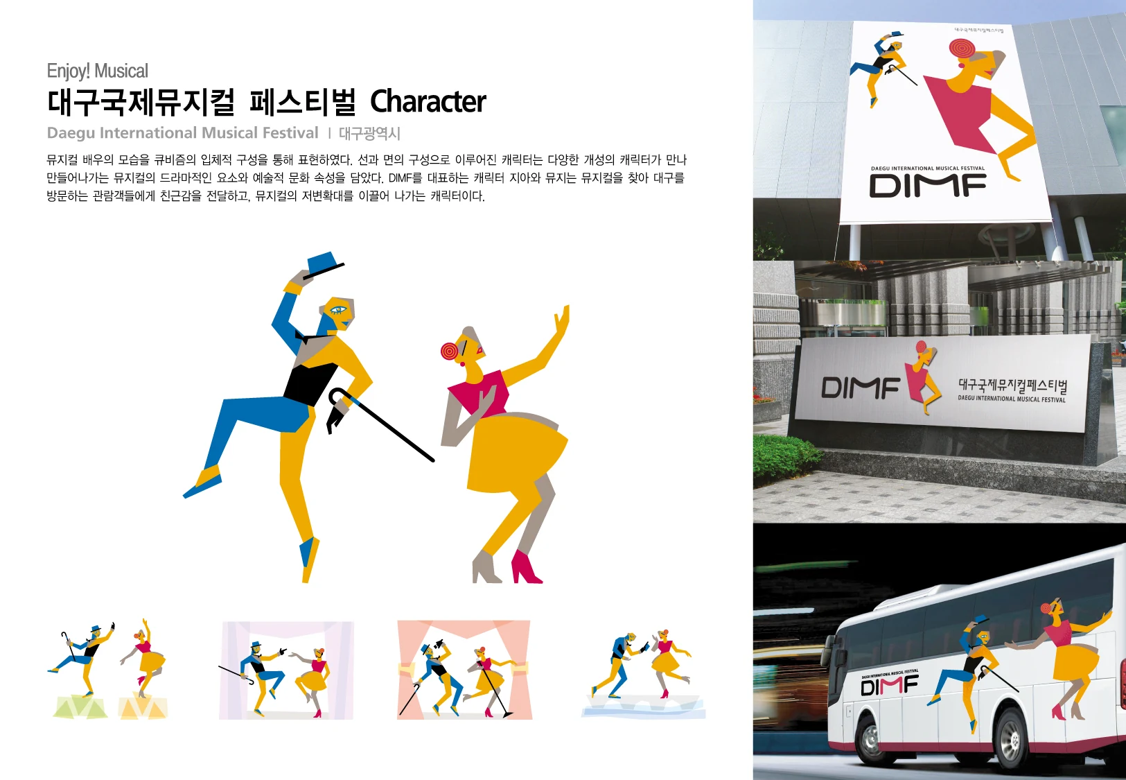 대구국제뮤지컬페스티벌 캐릭터 — 캐릭터 기본형과 적용 디자인