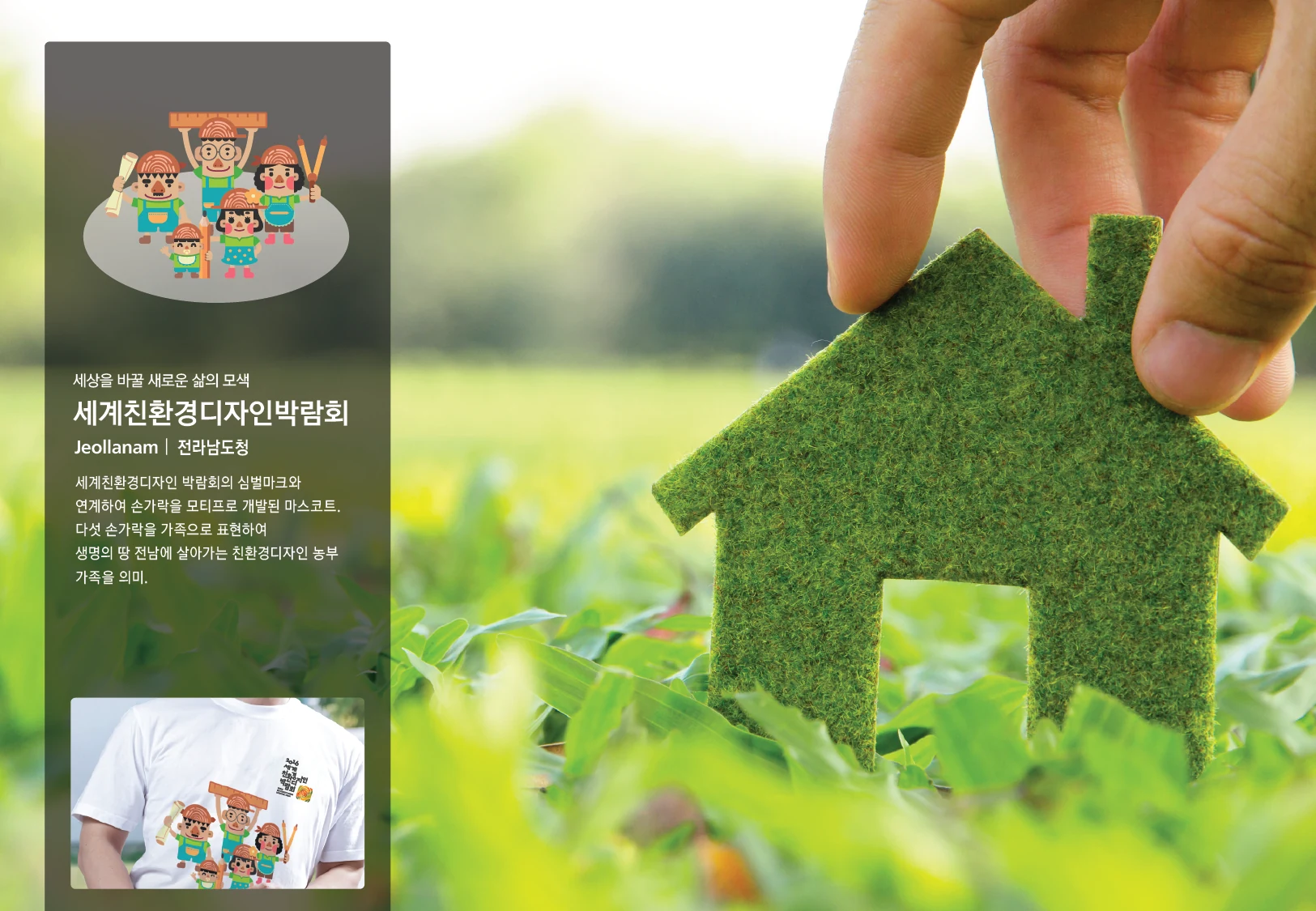2016 세계친환경디자인박람회 캐릭터 — 캐릭터 기본형과 적용 디자인