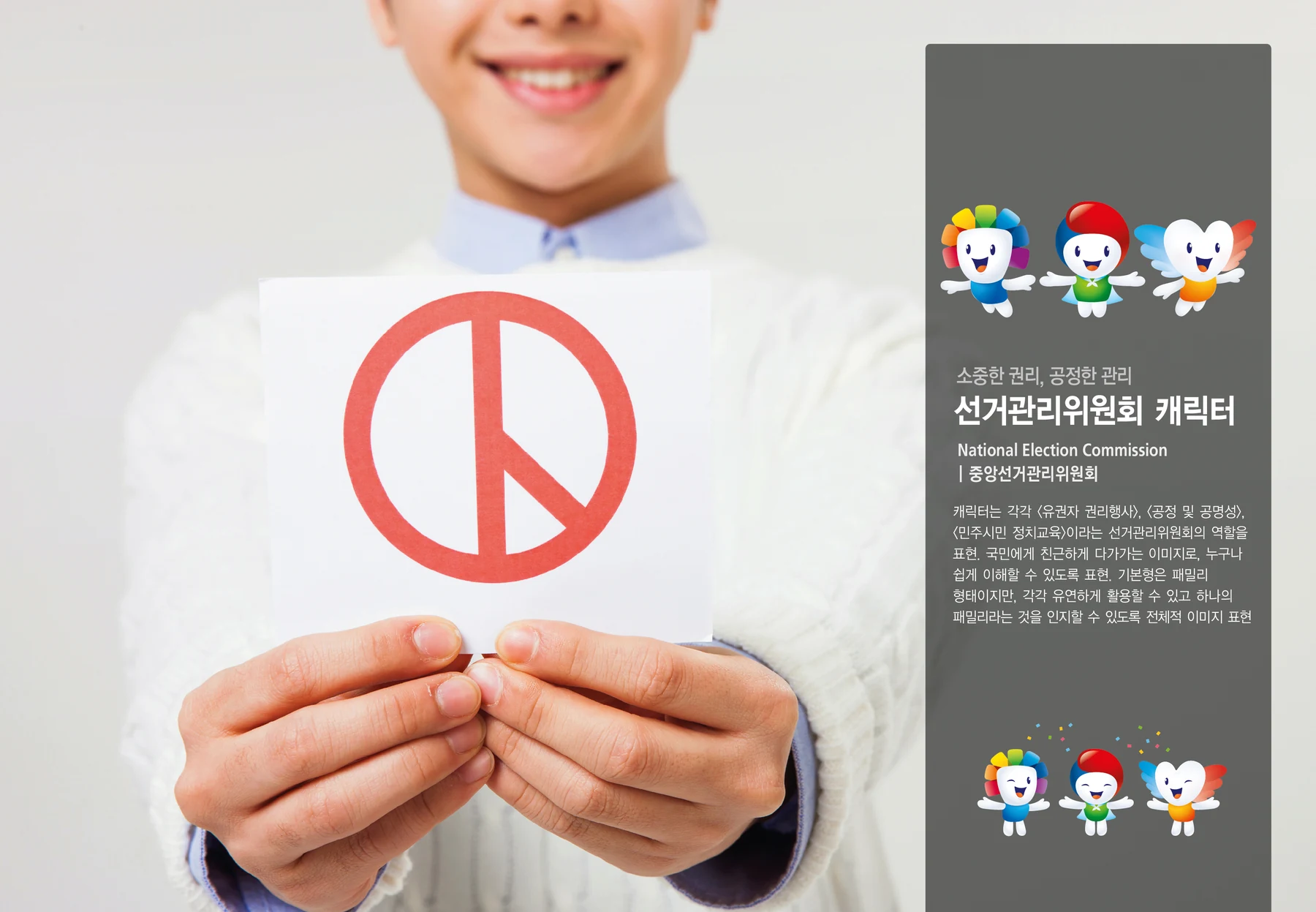 중앙선거관리위원회 캐릭터 — 캐릭터 기본형과 적용 디자인