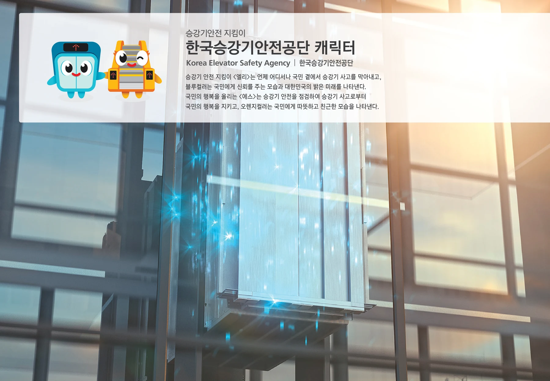 한국승강기안전공단 캐릭터 — 캐릭터 기본형과 적용 디자인