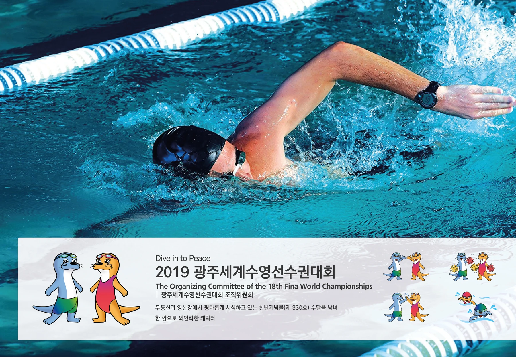 2019 광주세계수영선수권대회 캐릭터 — 캐릭터 기본형과 수영·응원 동작