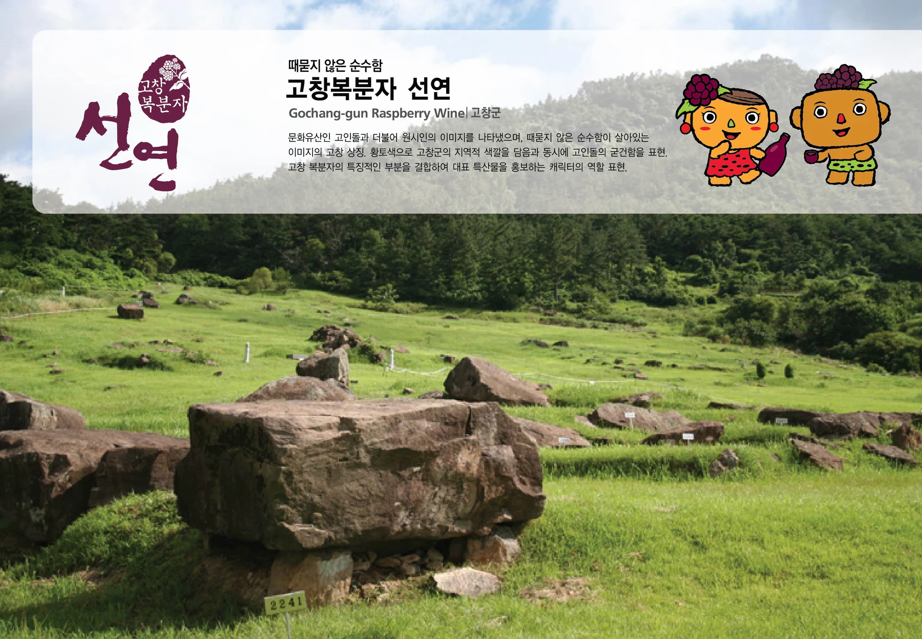 고창복분자 선연 캐릭터 — 캐릭터 기본형과 적용 디자인