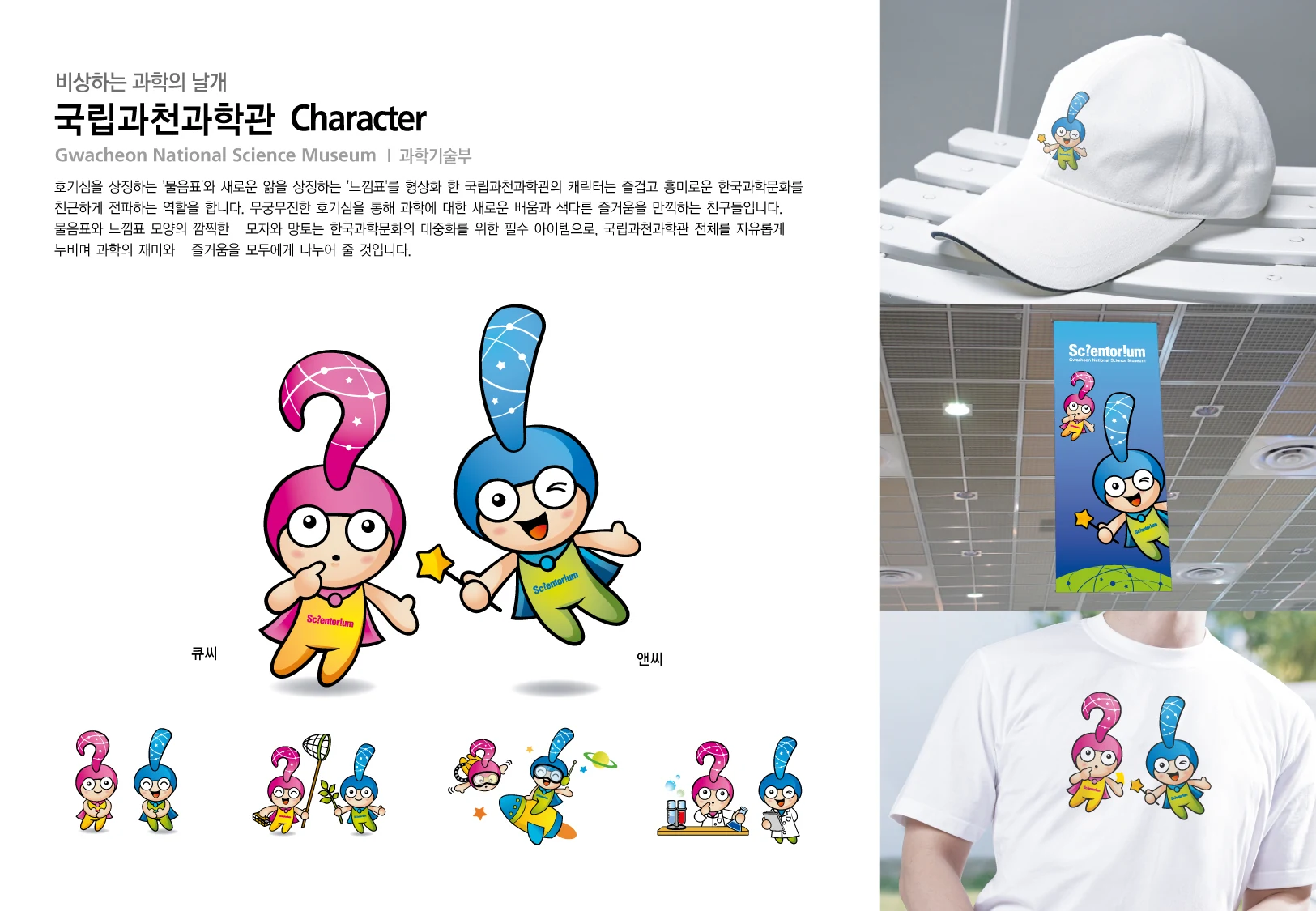 국립과천과학관 캐릭터 — 캐릭터 기본형과 적용 디자인