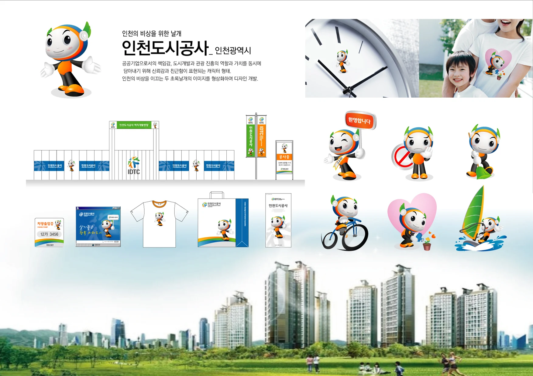 인천도시공사 캐릭터 — 캐릭터 기본형과 적용 디자인