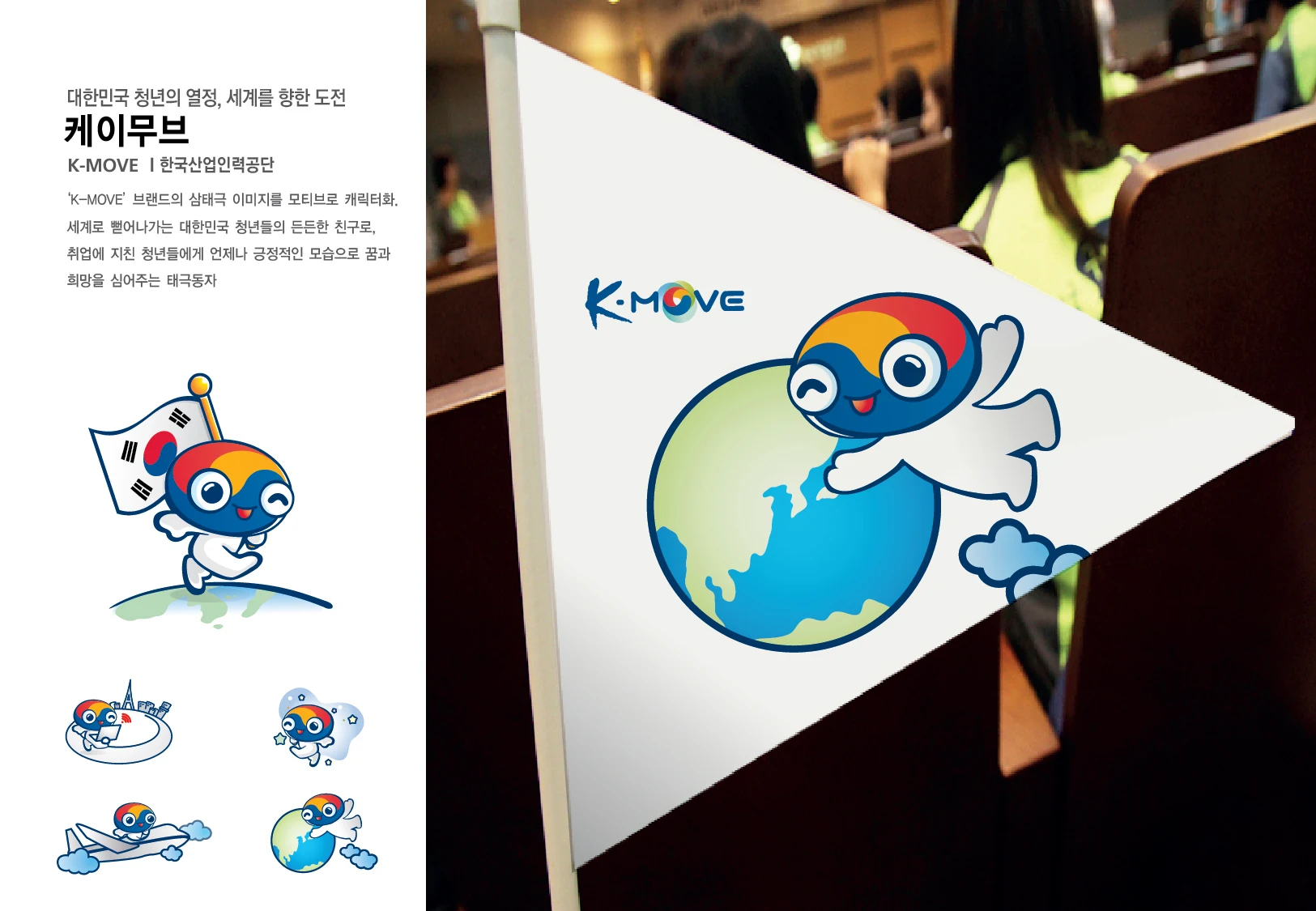 K-MOVE 캐릭터 — 캐릭터 기본형과 적용 디자인