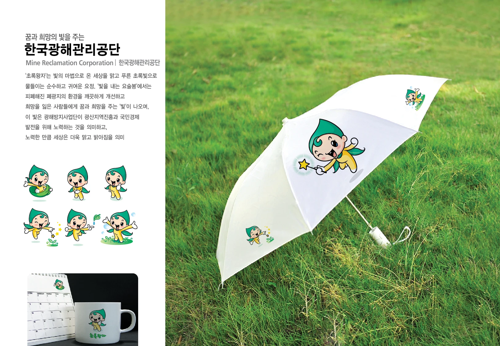한국광해관리공단 캐릭터 — 캐릭터 기본형과 적용 디자인