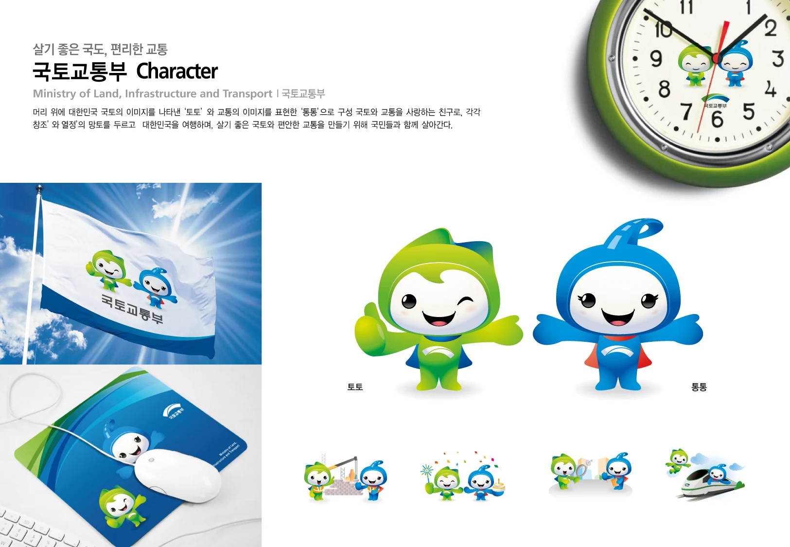국토교통부 캐릭터 — 캐릭터 기본형과 적용 디자인