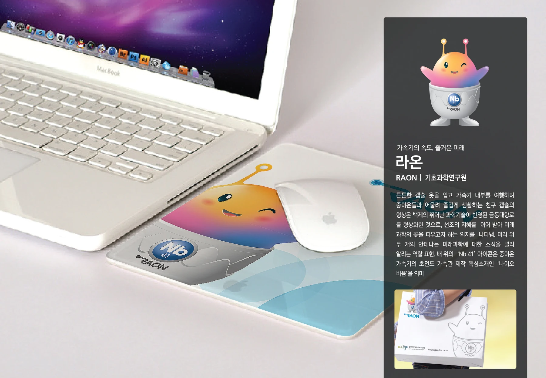 중이온가속기 라온 캐릭터 — 캐릭터 기본형과 적용 디자인