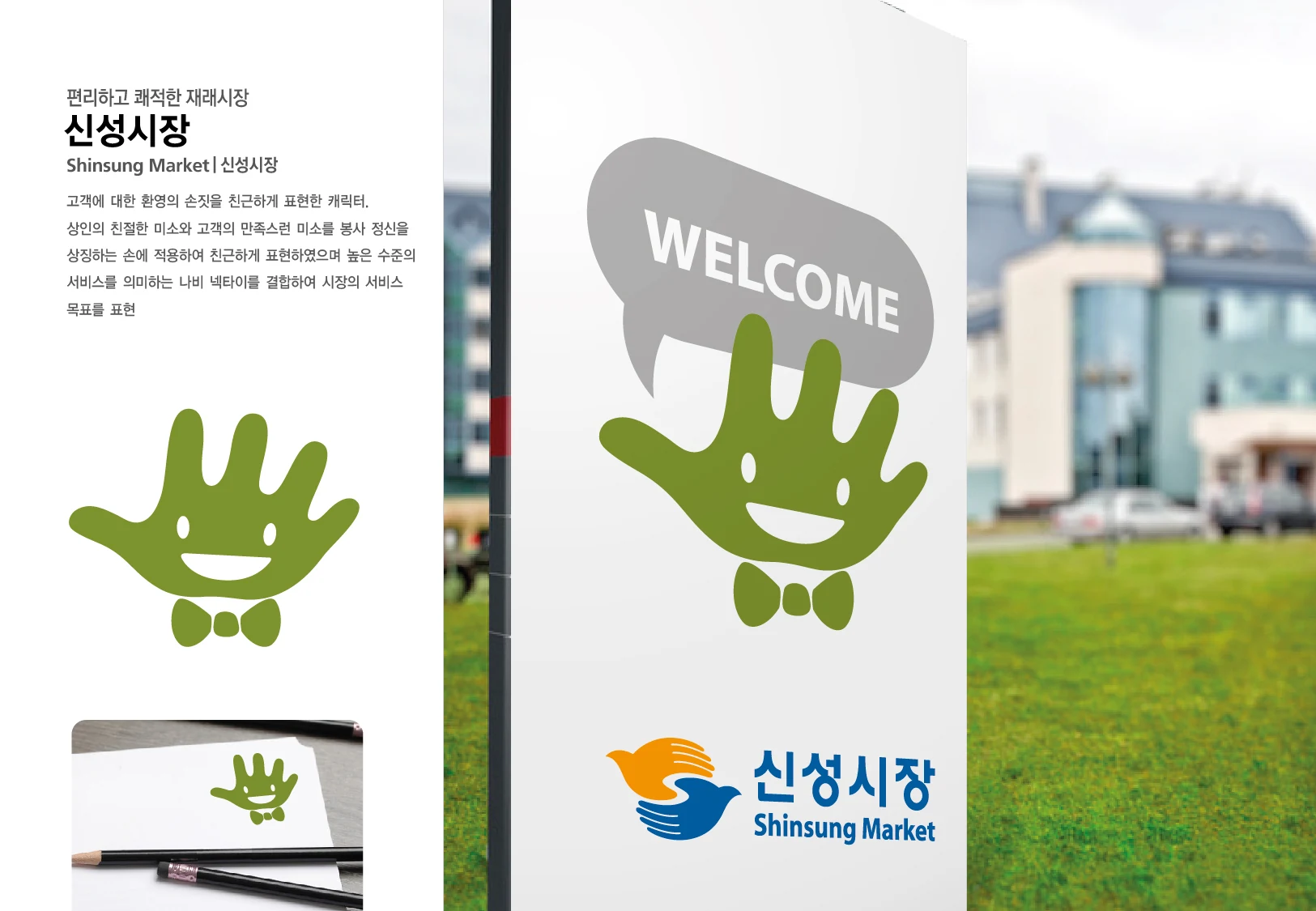 신성시장 캐릭터 — 캐릭터 기본형과 적용 디자인