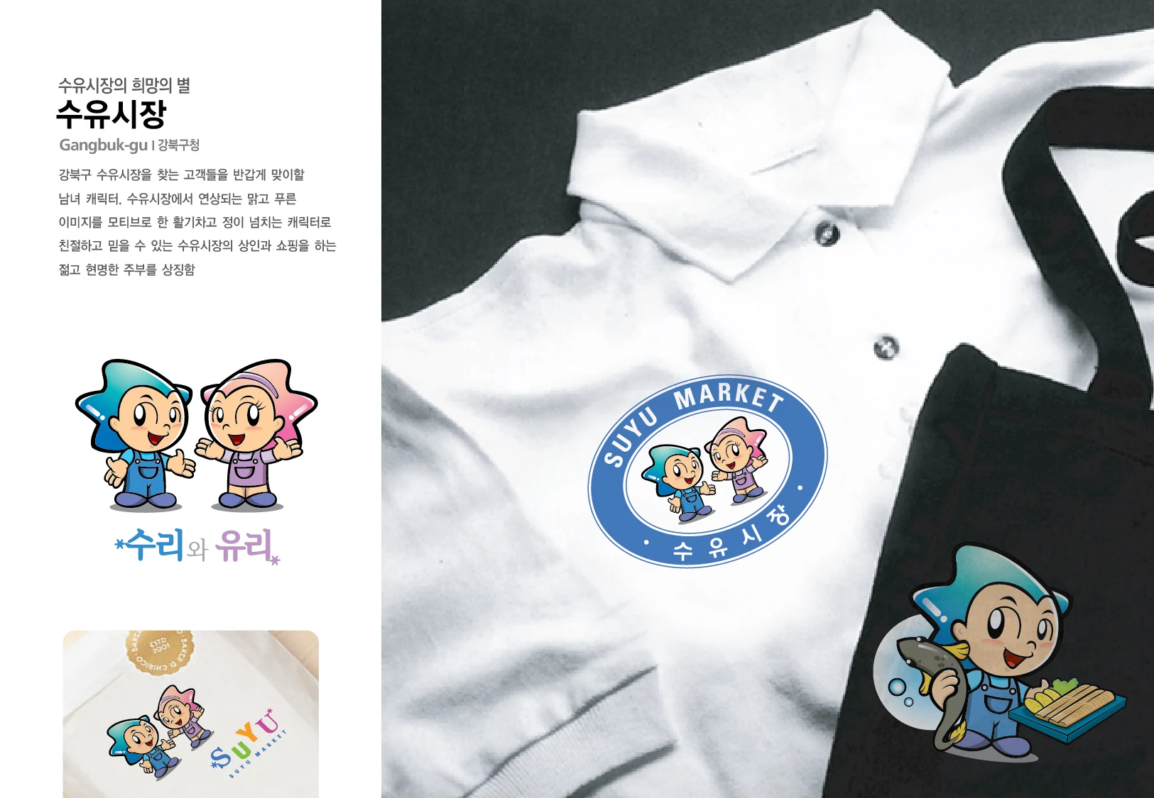 수유시장 캐릭터 — 캐릭터 기본형과 적용 디자인