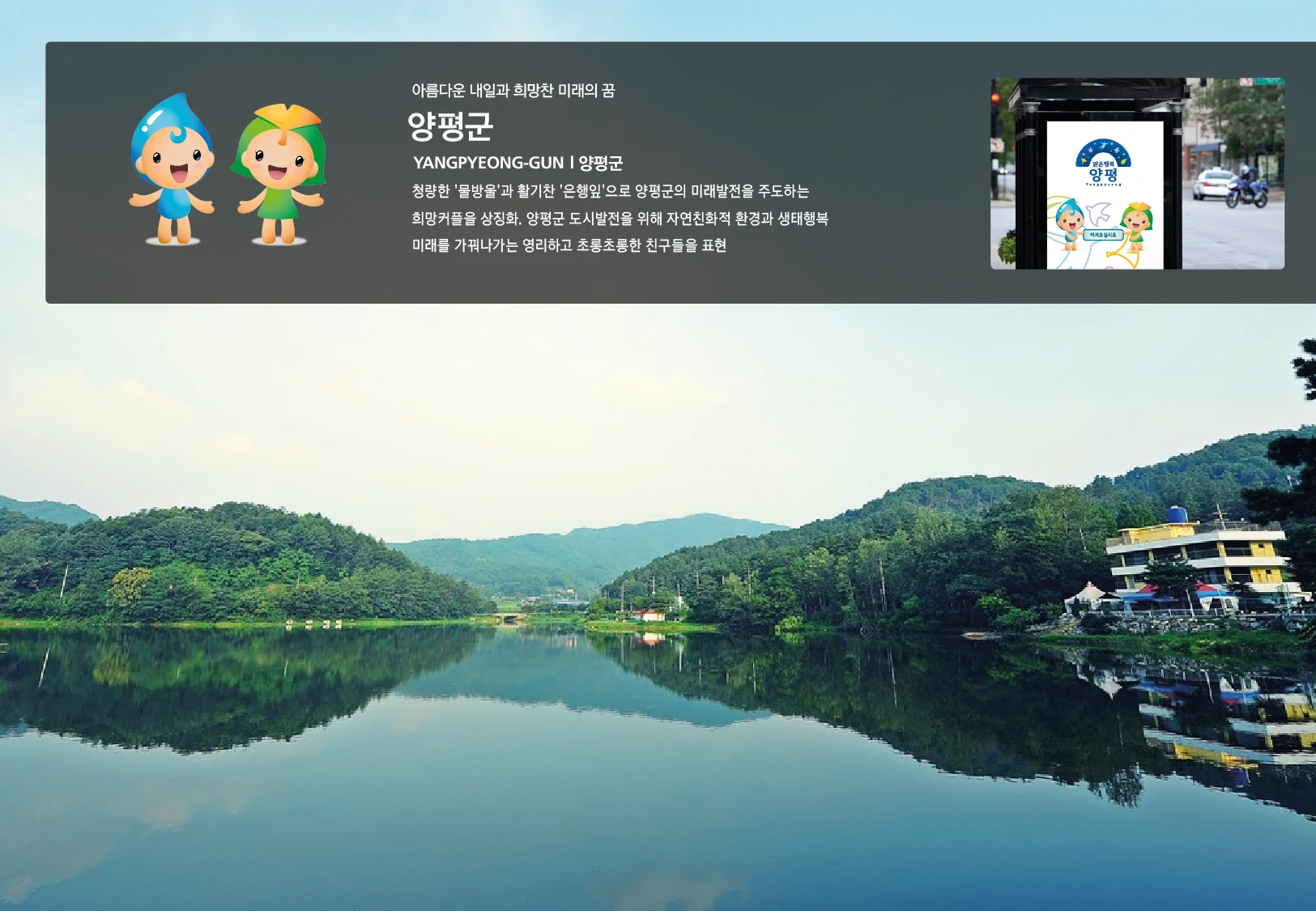 양평군 캐릭터 — 캐릭터 기본형과 적용 디자인