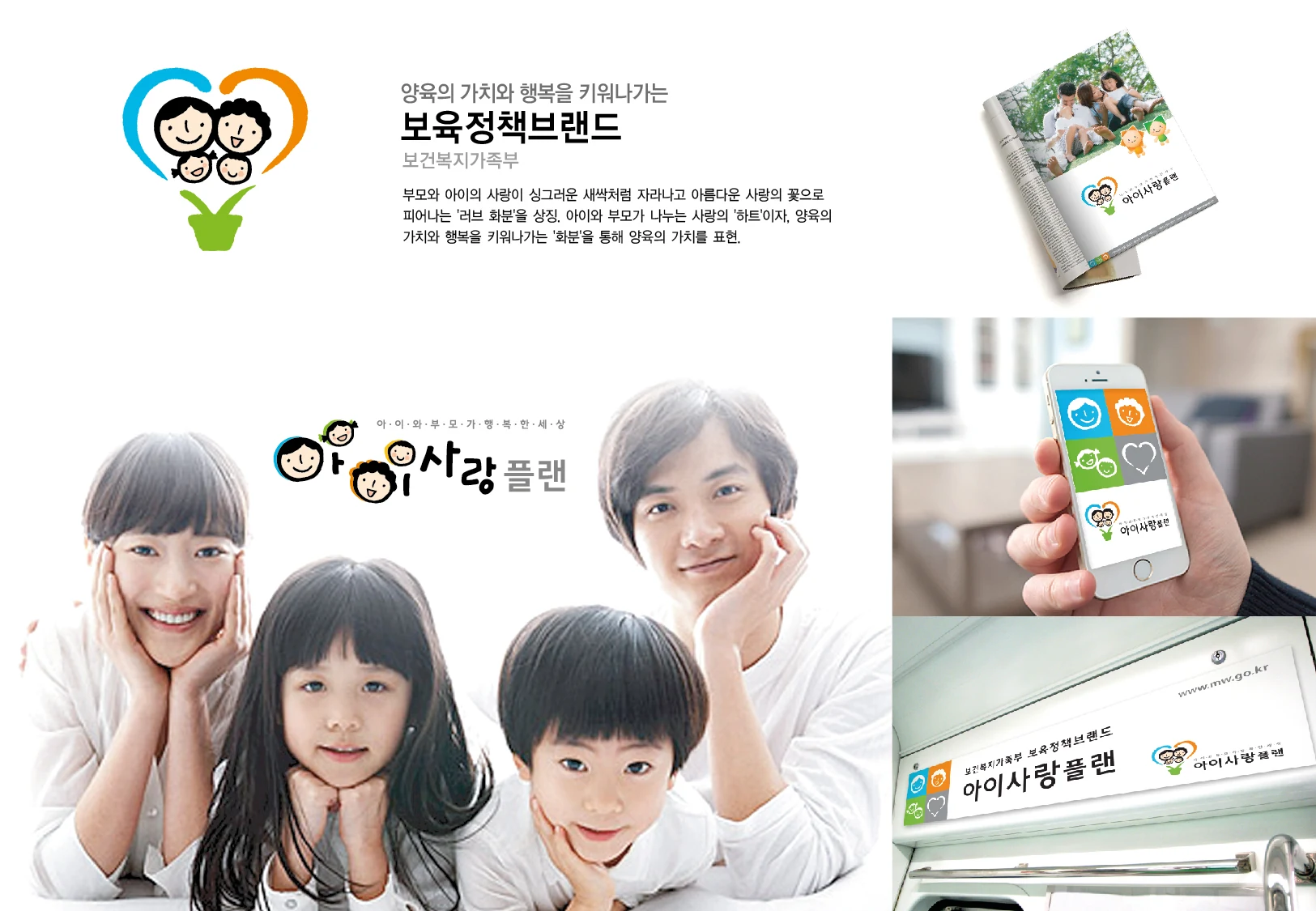 보육정책브랜드 — 모바일·인쇄물·사인 적용 디자인
