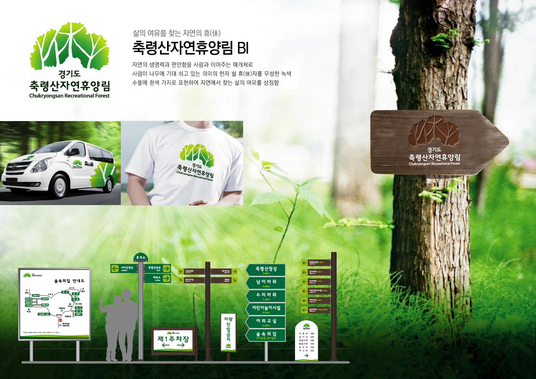 축령산자연휴양림 — 차량·유니폼·안내 사인 적용