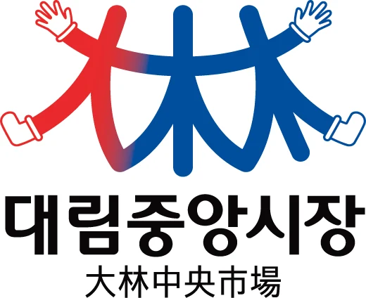 대림중앙시장 — 심벌마크와 로고