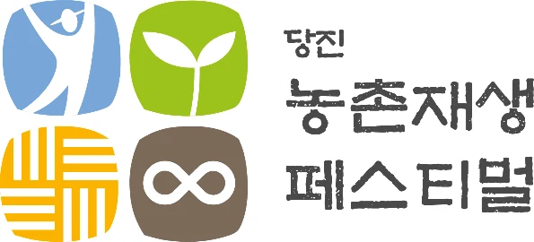 당진농촌재생페스티벌 — 심벌마크와 로고