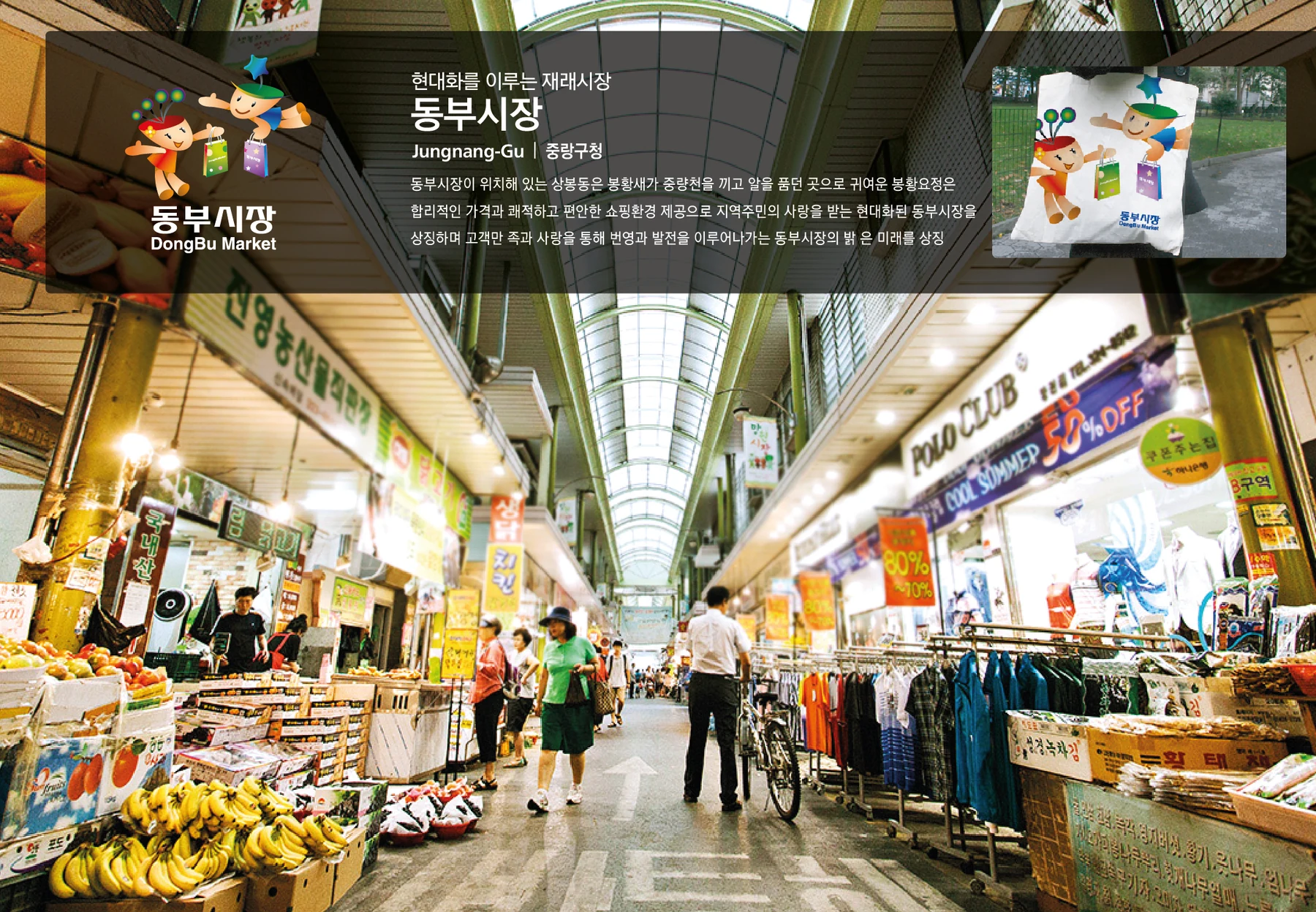 동부시장 — 시장 브랜드와 캐릭터 소개 보드