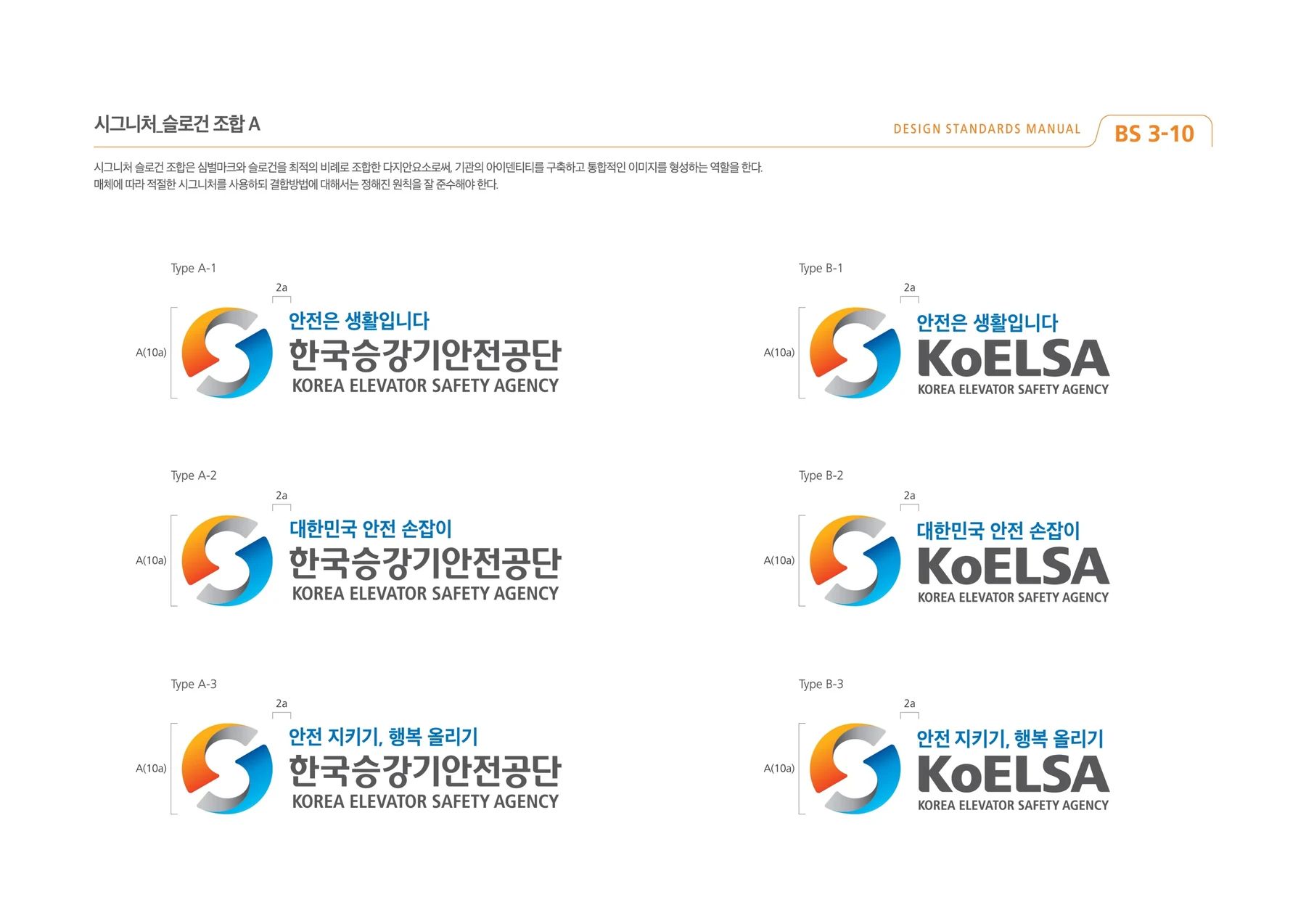 한국승강기안전공단 — 국문·영문 로고 조합과 단색 표현