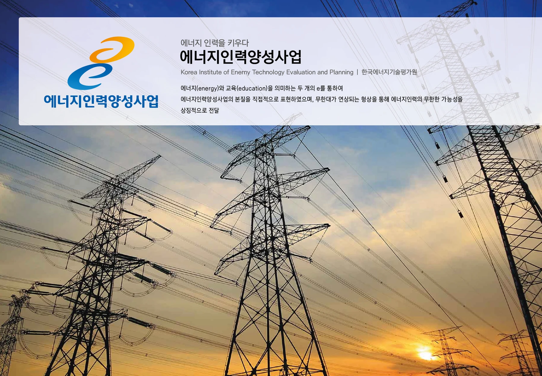 에너지 인력양성사업 — 사업 아이덴티티 소개 보드