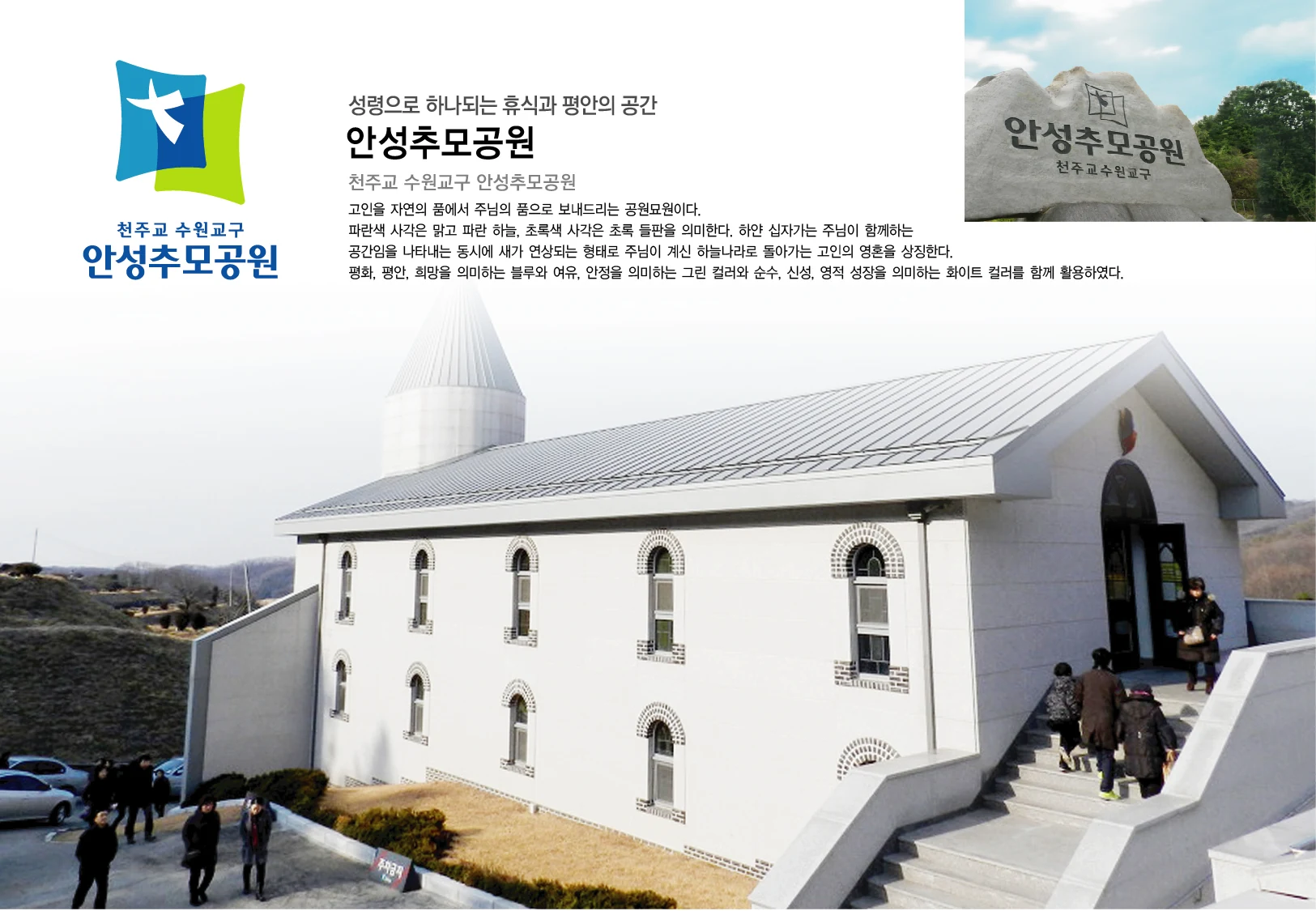 안성추모공원 BI — 시설 외관과 사인 적용 보드