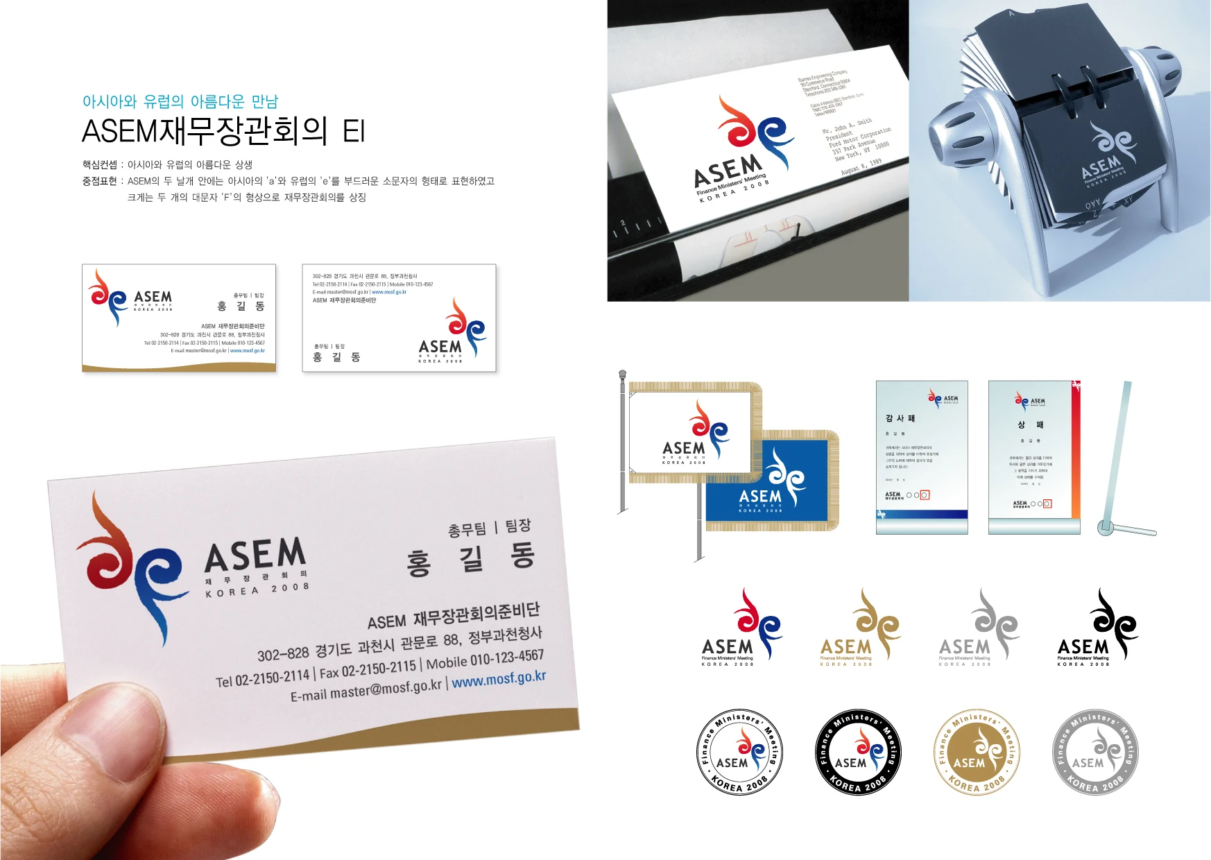 ASEM 재무장관회의 EI — 명함·배지·인쇄물 상세