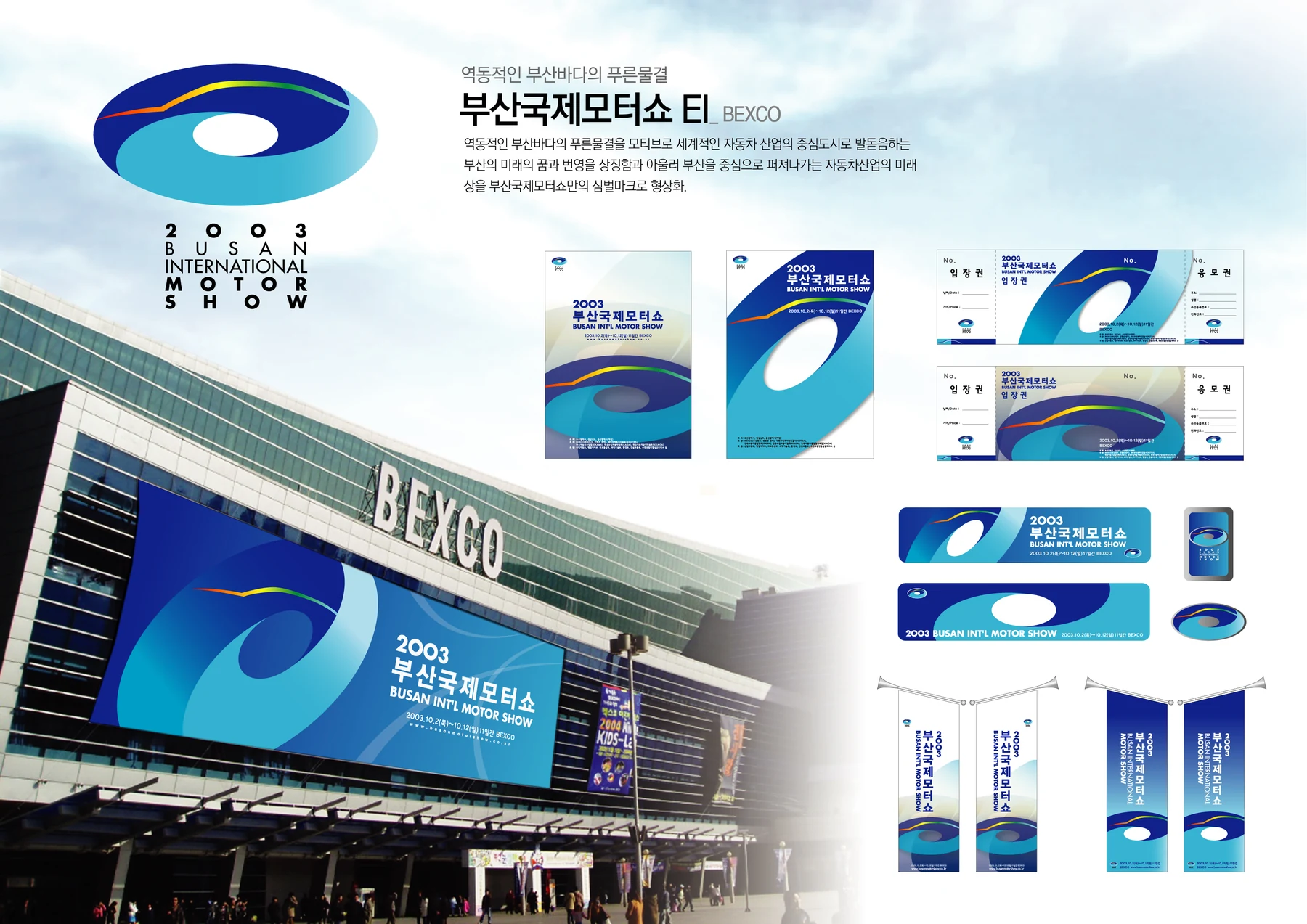 부산국제모터쇼 EI — 행사 심벌·로고 조합