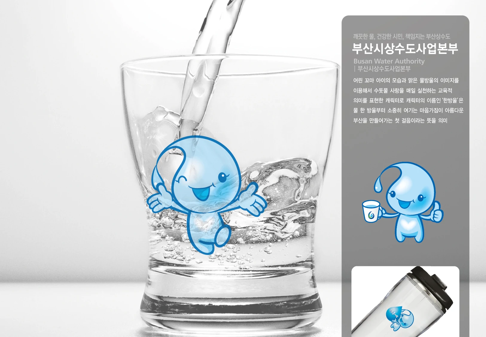 부산시상수도사업본부 캐릭터 — 캐릭터 기본형과 응용