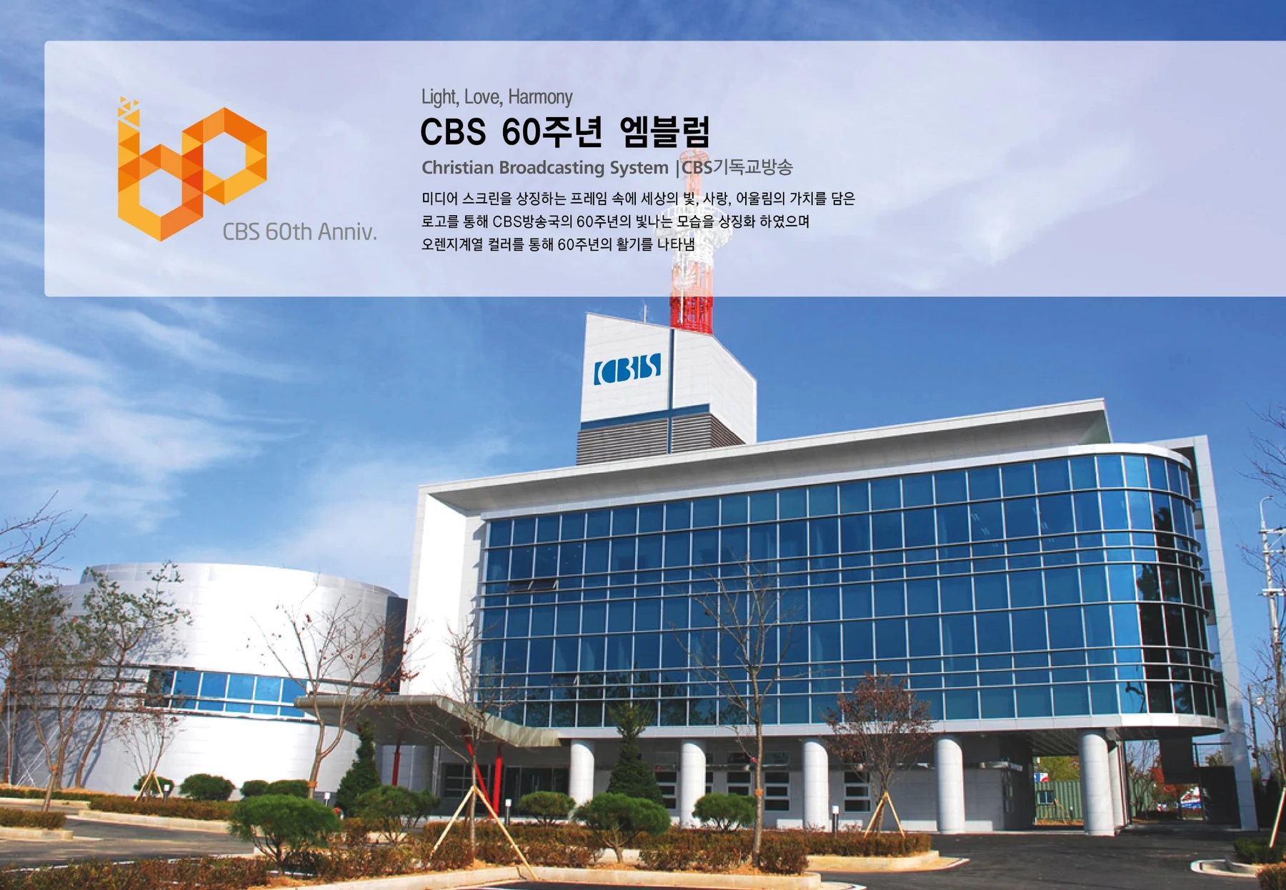 CBS 60주년 엠블럼 — 심벌·로고 조합