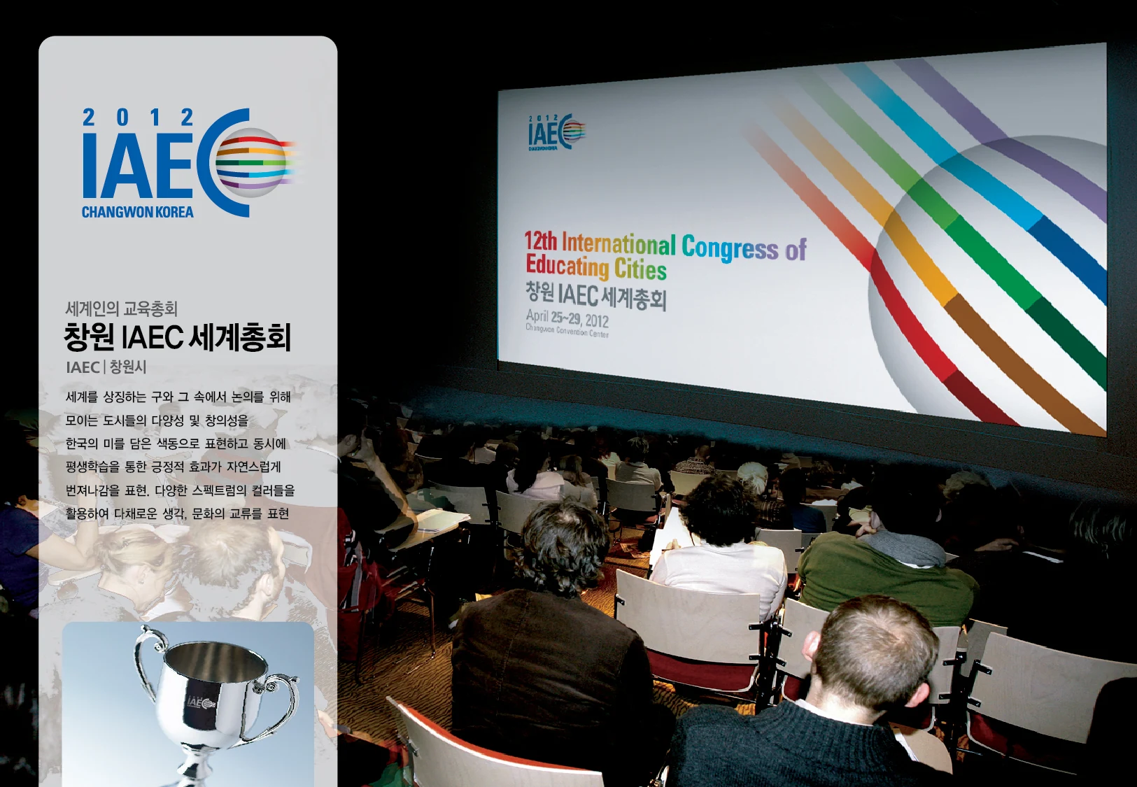 창원 IAEC 세계총회 EI — 행사장 그래픽 적용