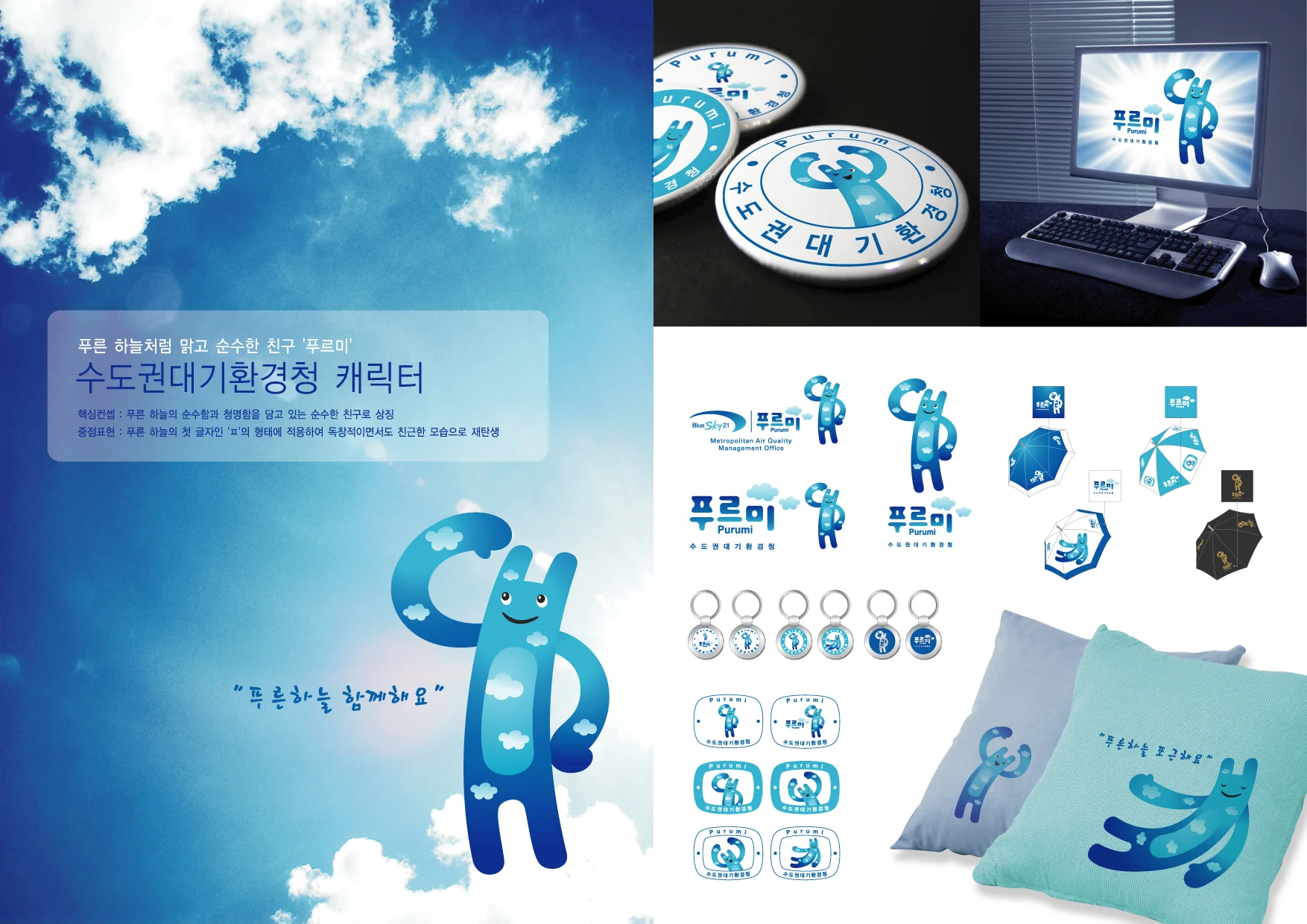 수도권대기환경청 푸르미 캐릭터 — 캐릭터 기본형·응용과 기념품
