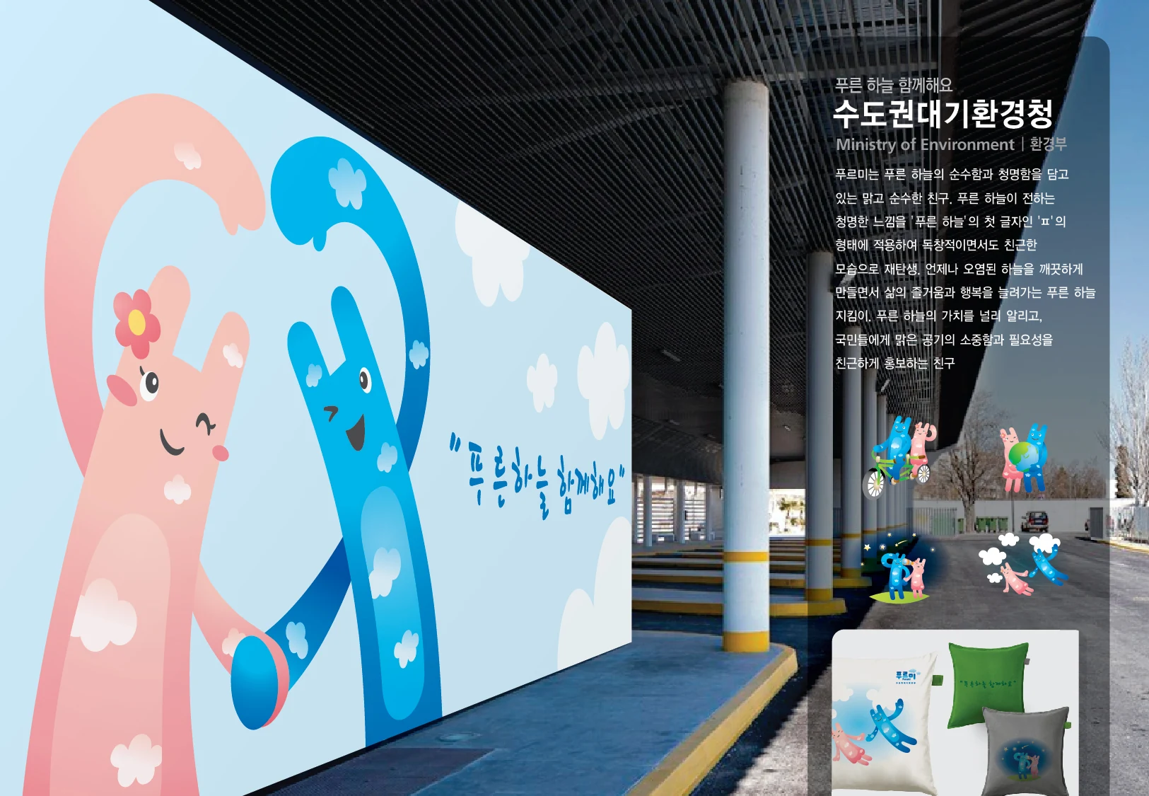 수도권대기환경청 푸르미 캐릭터 — 캐릭터 기본형과 응용