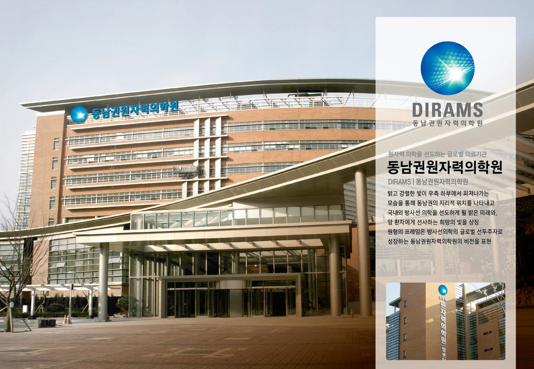 동남권원자력의학원 DIRAMS HI — 심벌·로고 조합