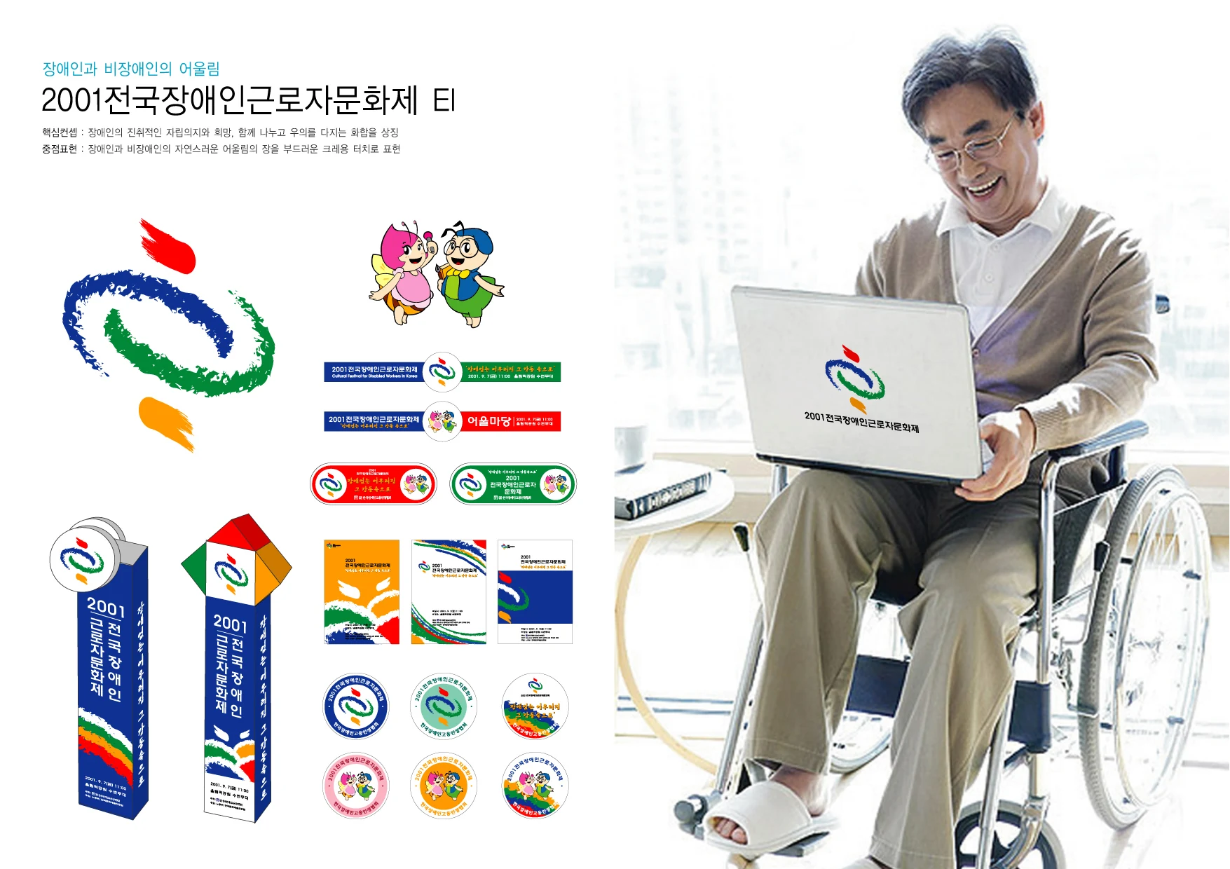 전국장애인근로자문화제 EI — 행사 심벌·로고 조합
