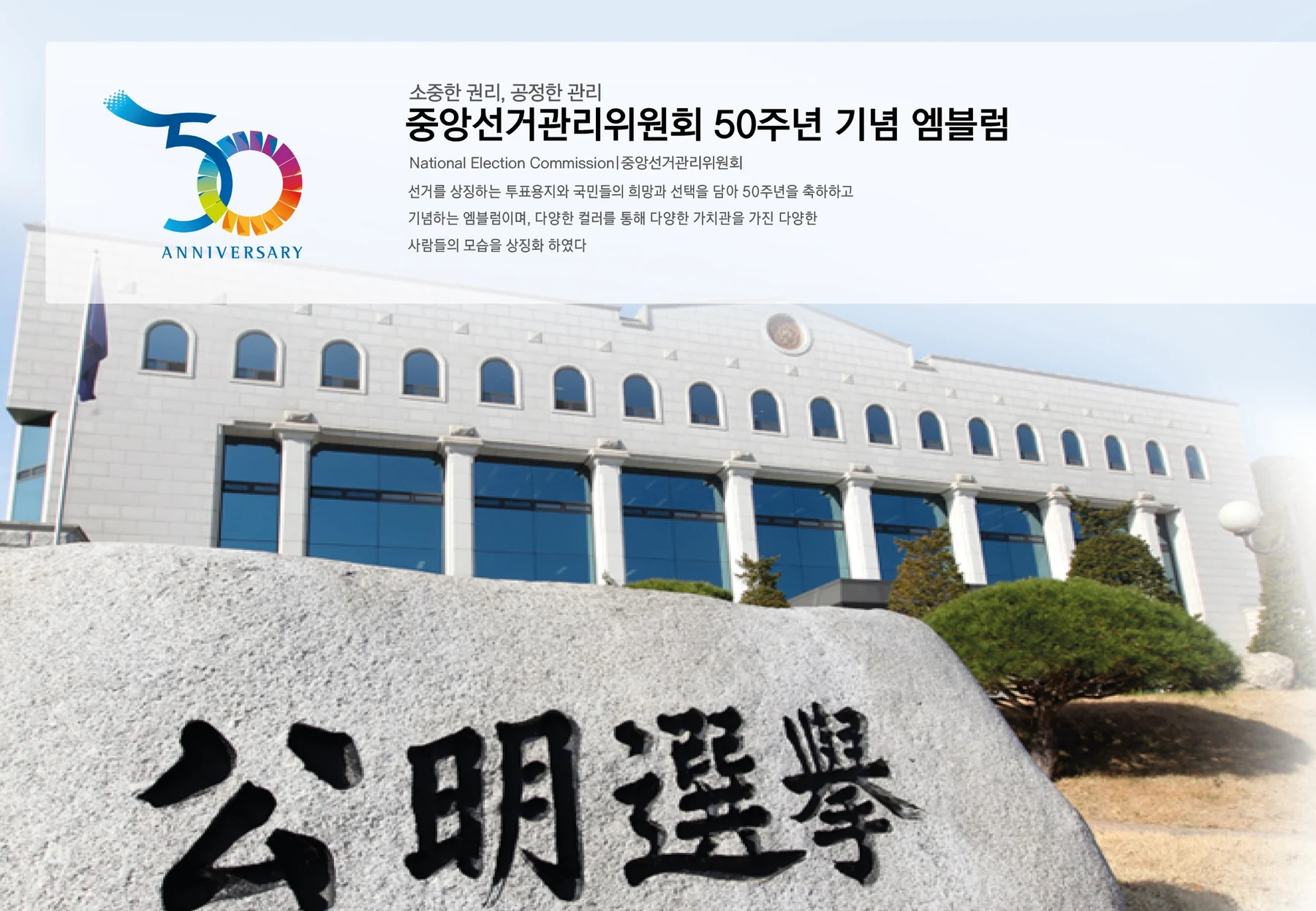 중앙선거관리위원회 50주년 엠블럼 — 심벌·로고 조합