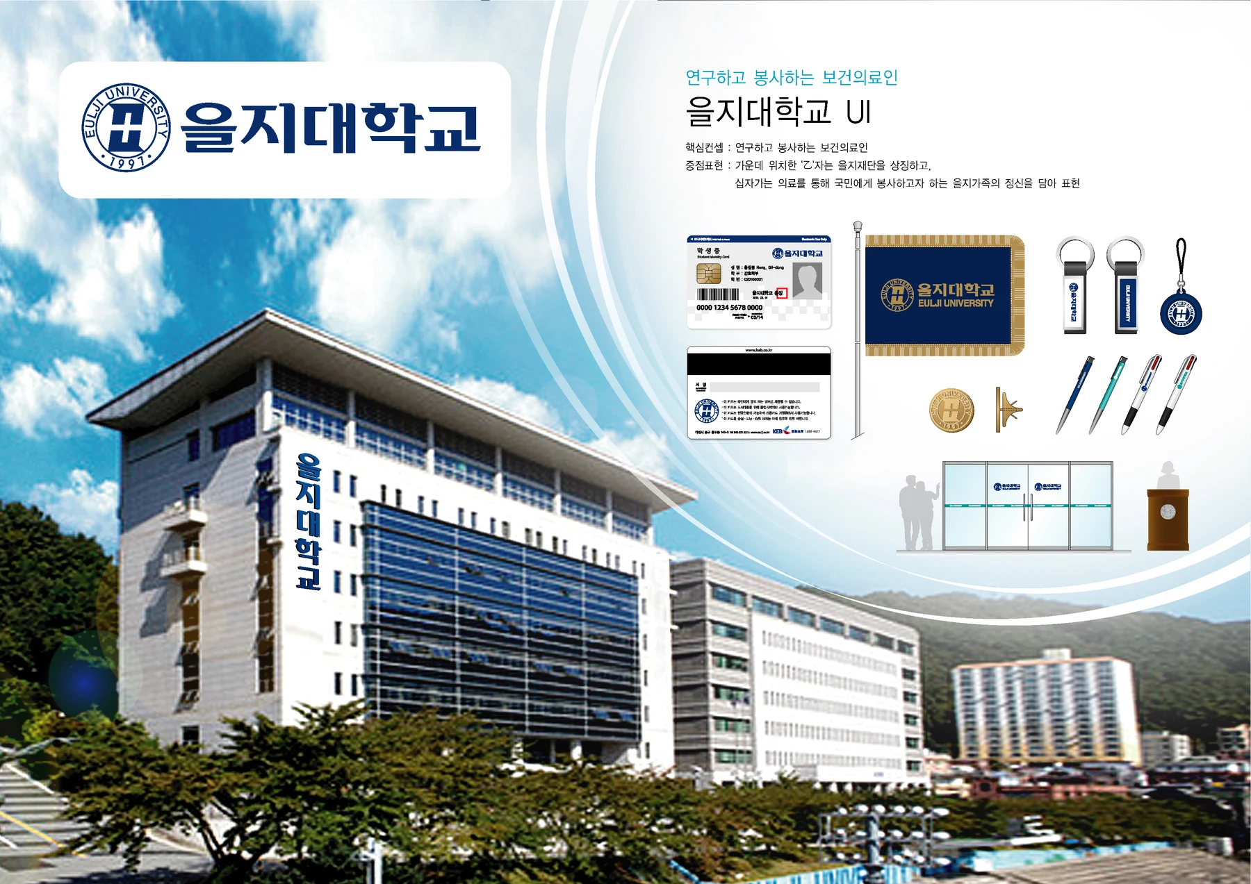 을지대학교 UI — 심벌·로고 조합