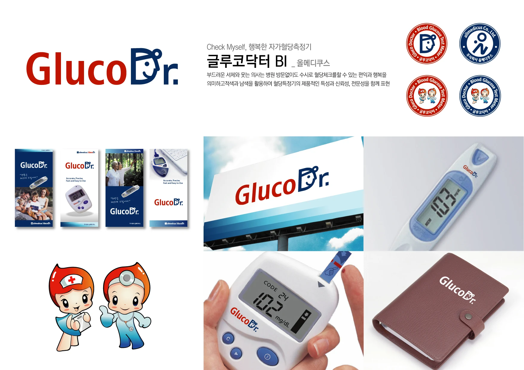 글루코닥터 BI — 제품·캐릭터·홍보물 적용 디자인