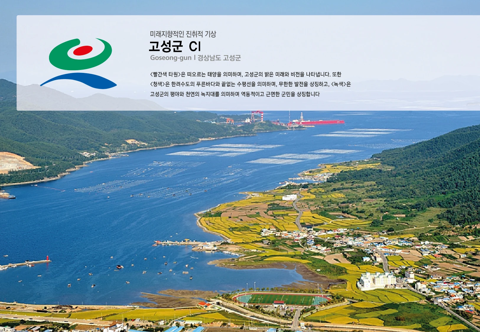 고성군 CI — 구형 포트폴리오 — 심벌·로고 조합